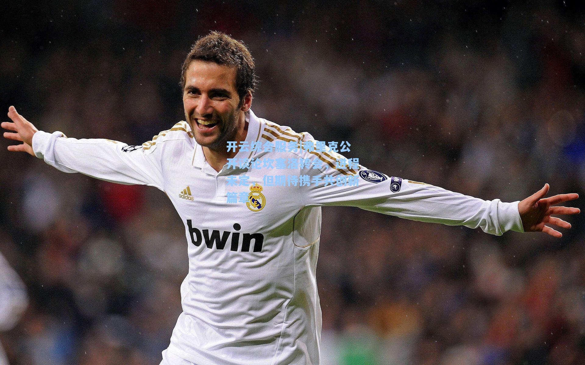 弗里克公开谈论坎塞洛转会,进程未定,但期待携手共创新篇章