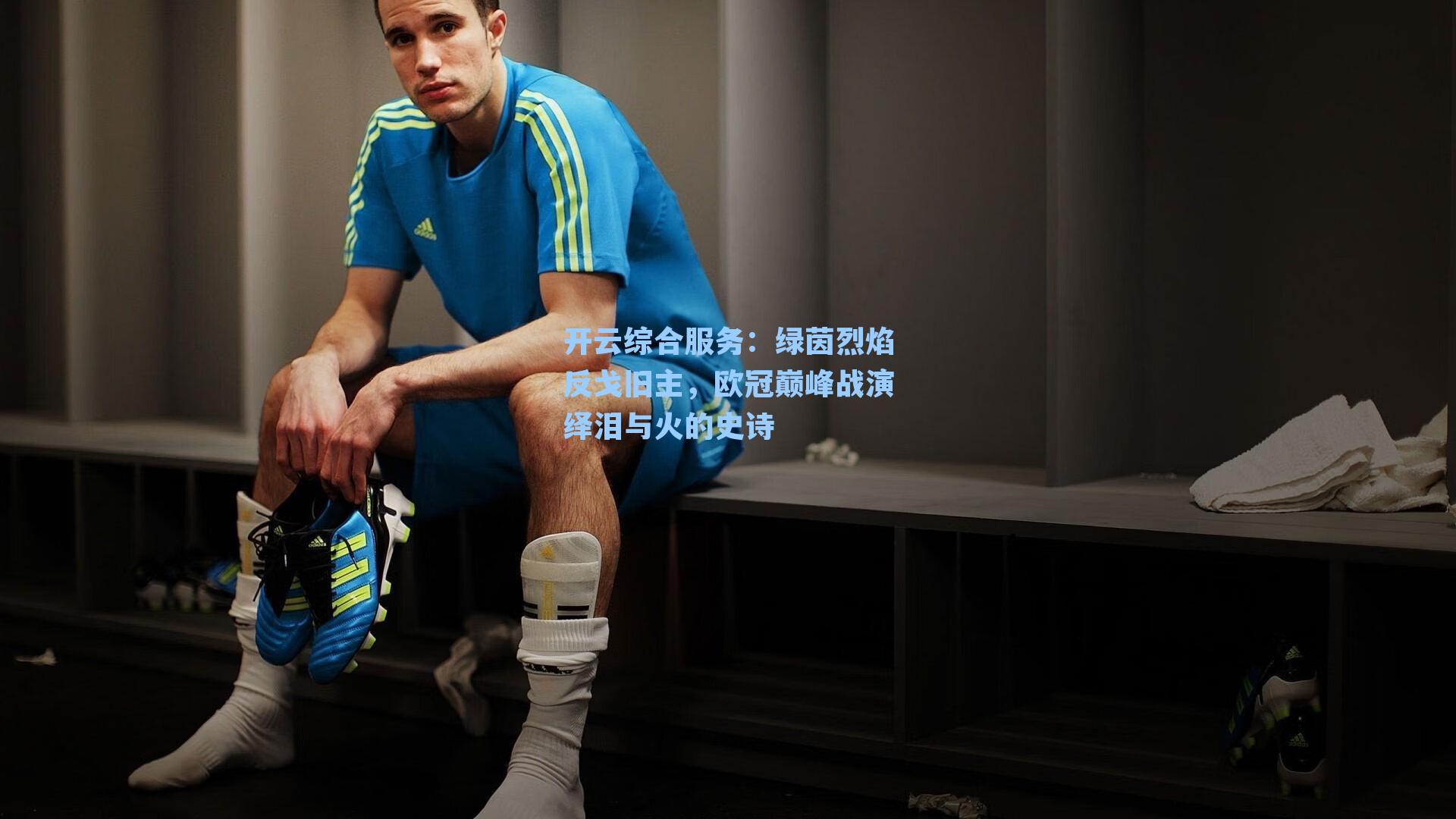 绿茵烈焰反戈旧主,欧冠巅峰战演绎泪与火的史诗