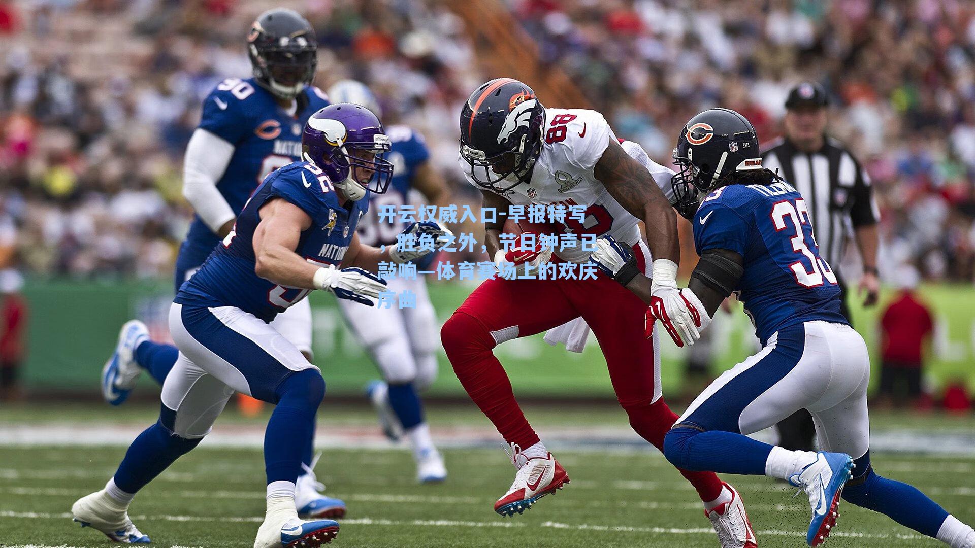 开云权威入口-早报特写，胜负之外，节日钟声已敲响—体育赛场上的欢庆序曲