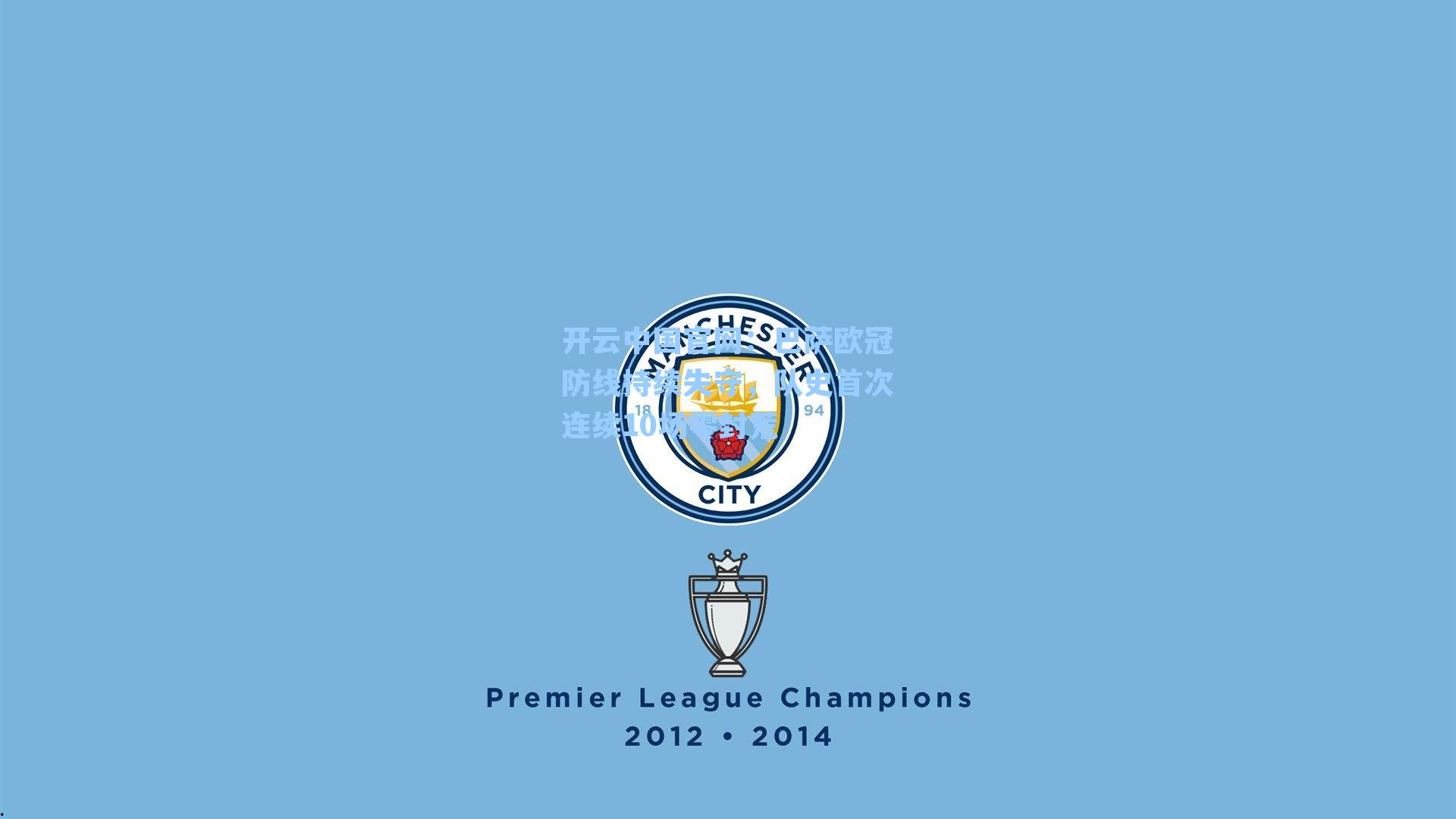 开云中国官网：巴萨欧冠防线持续失守，队史首次连续10场零封荒