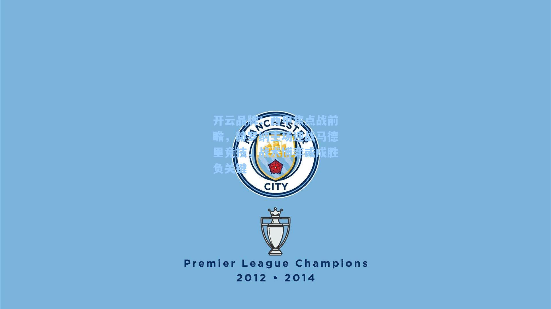 西甲焦点战前瞻，赫罗纳主场迎战马德里竞技，战术博弈或成胜负关键