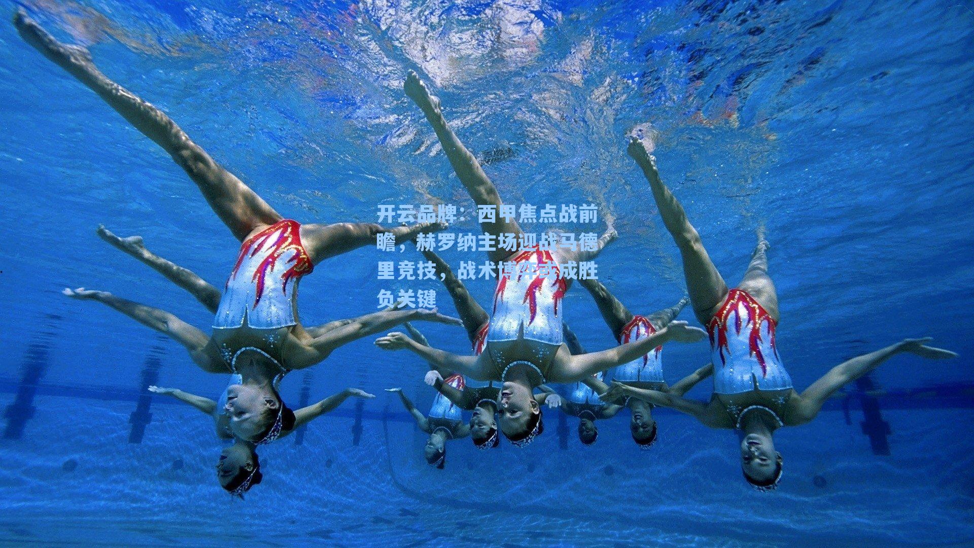 西甲焦点战前瞻，赫罗纳主场迎战马德里竞技，战术博弈或成胜负关键