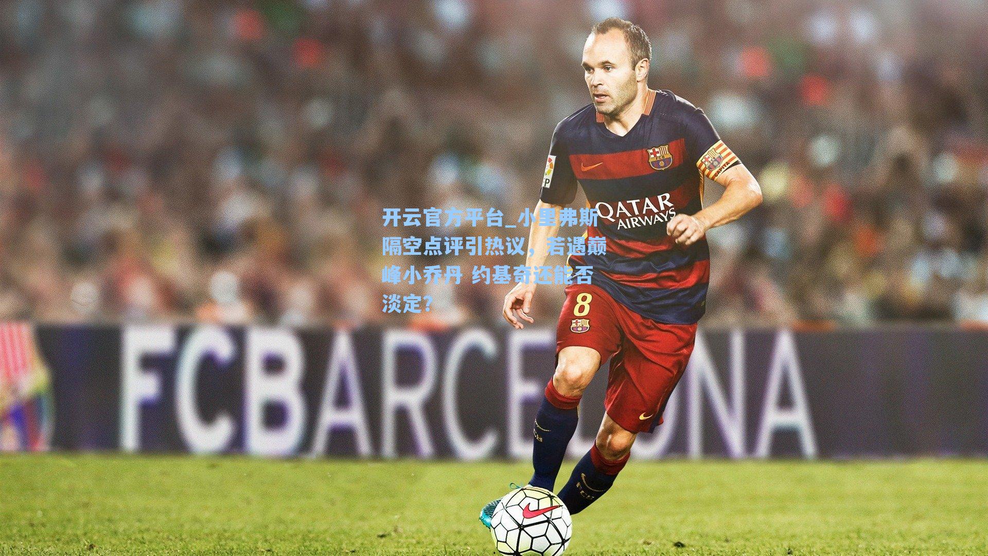 小里弗斯隔空点评引热议,若遇巅峰小乔丹 约基奇还能否淡定?