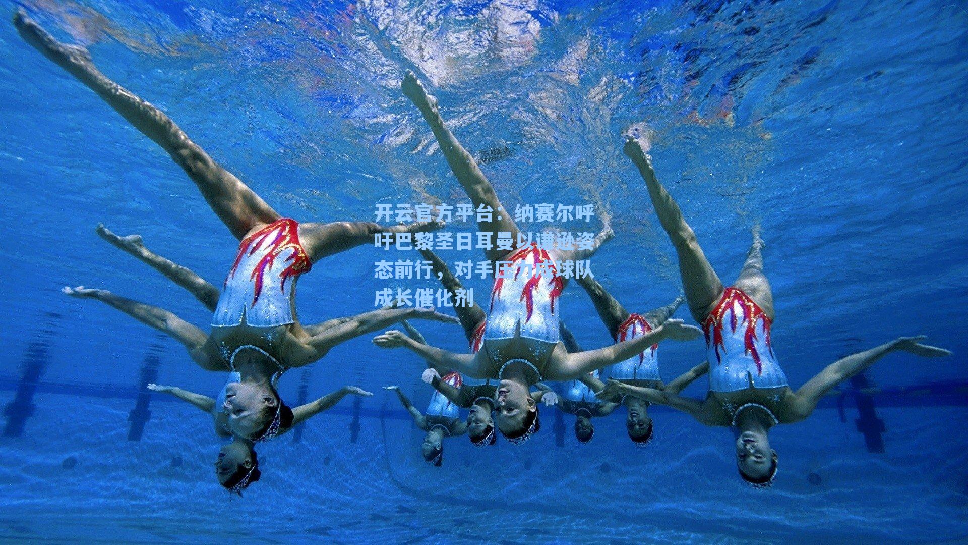 开云官方平台：纳赛尔呼吁巴黎圣日耳曼以谦逊姿态前行，对手压力成球队成长催化剂