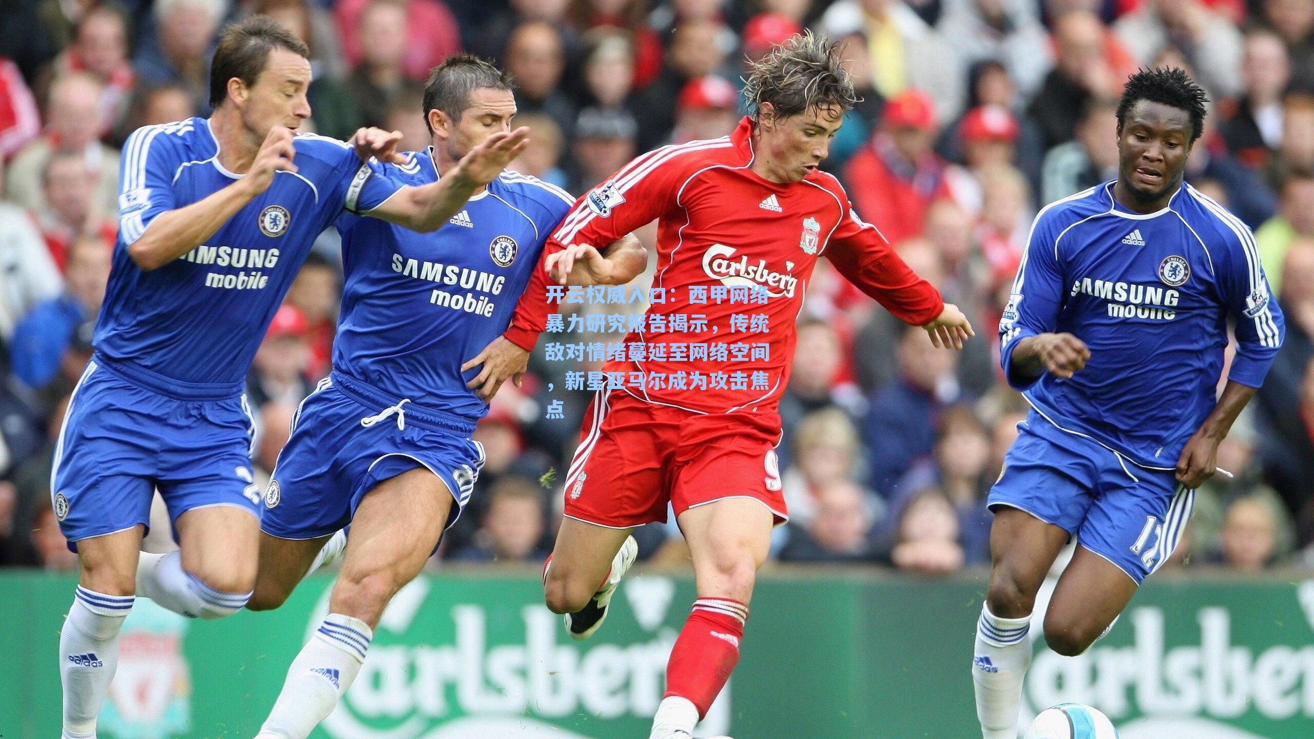 西甲网络暴力研究报告揭示，传统敌对情绪蔓延至网络空间，新星亚马尔成为攻击焦点