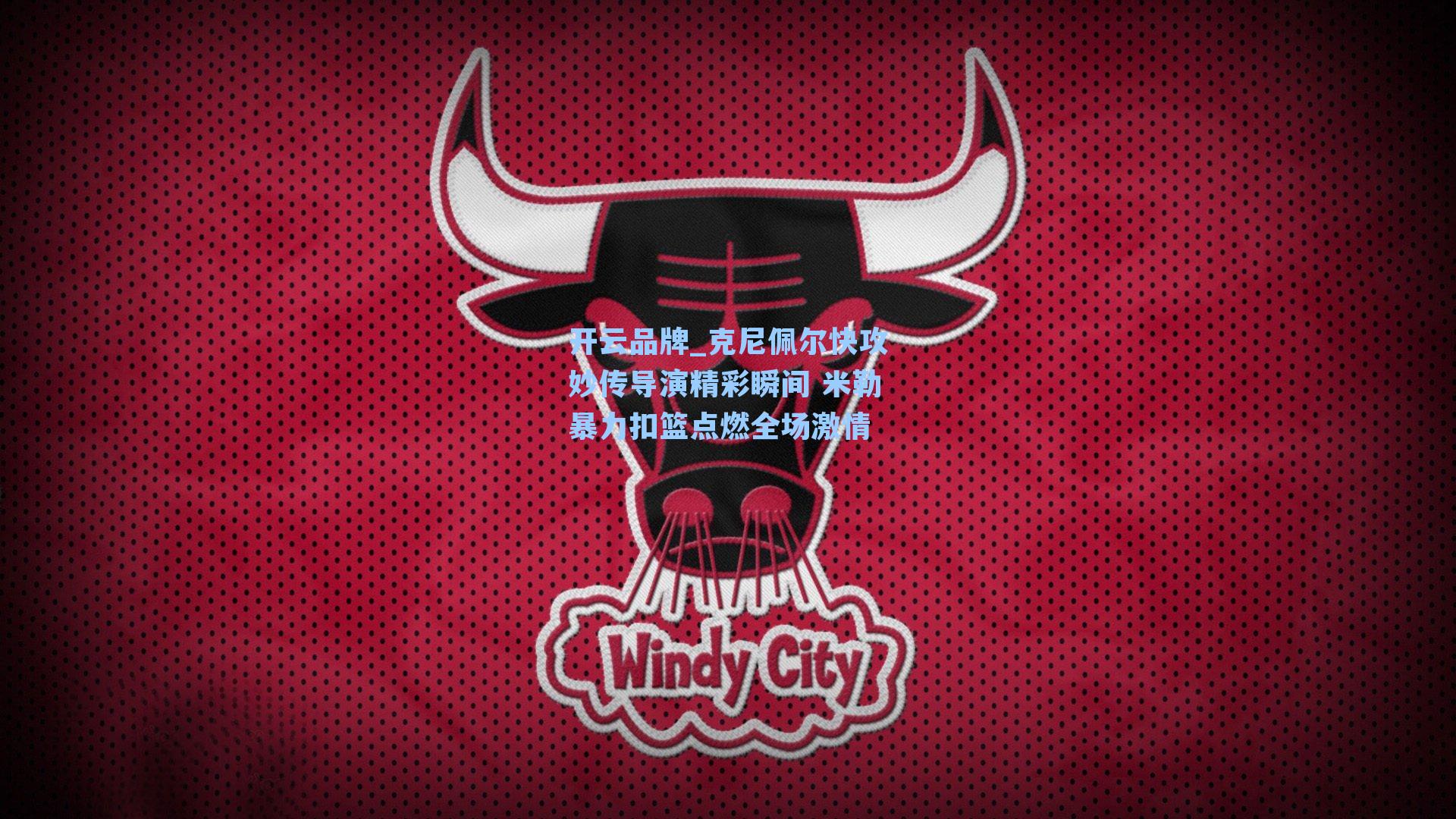 克尼佩尔快攻妙传导演精彩瞬间 米勒暴力扣篮点燃全场激情