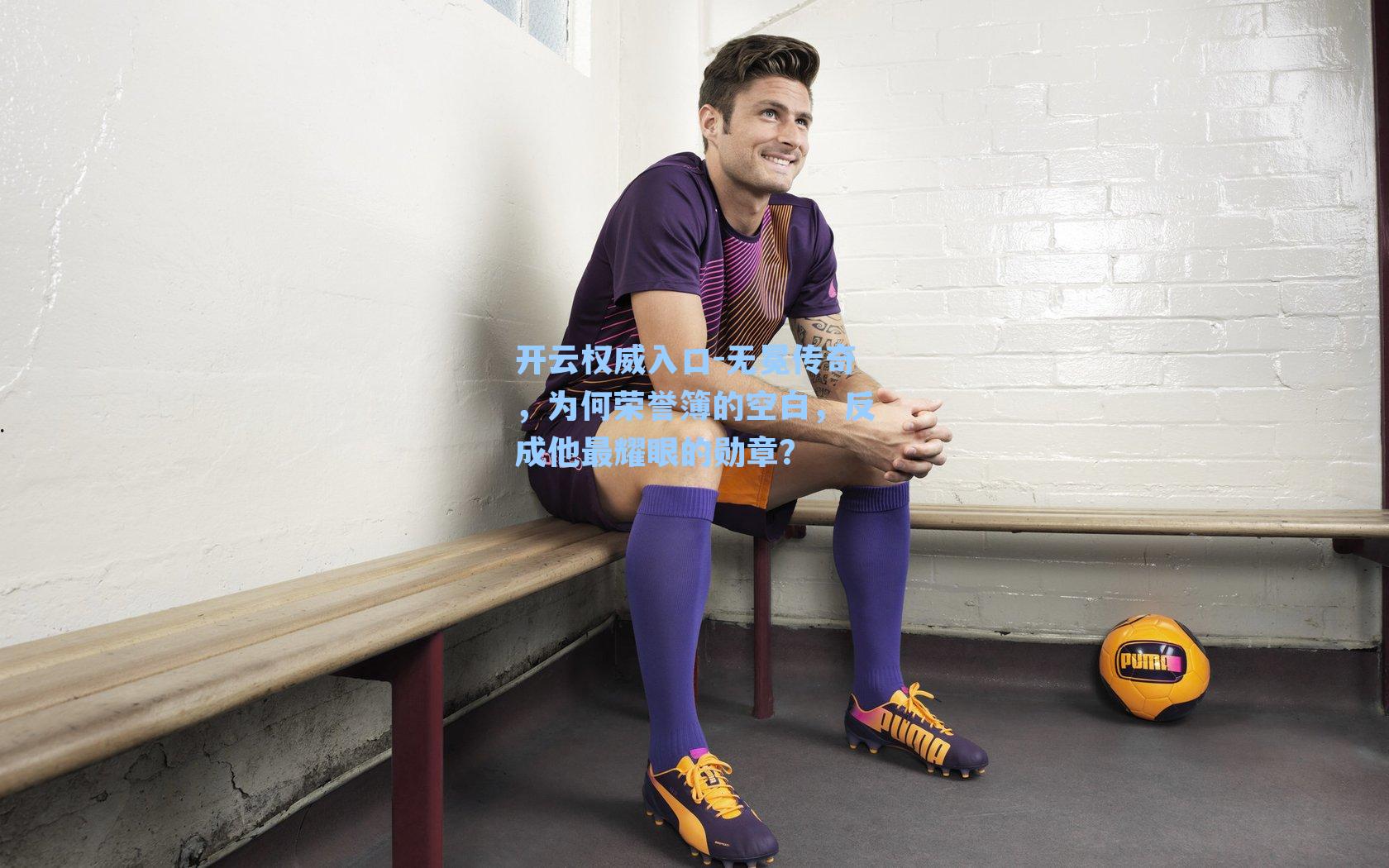 无冕传奇，为何荣誉簿的空白，反成他最耀眼的勋章？