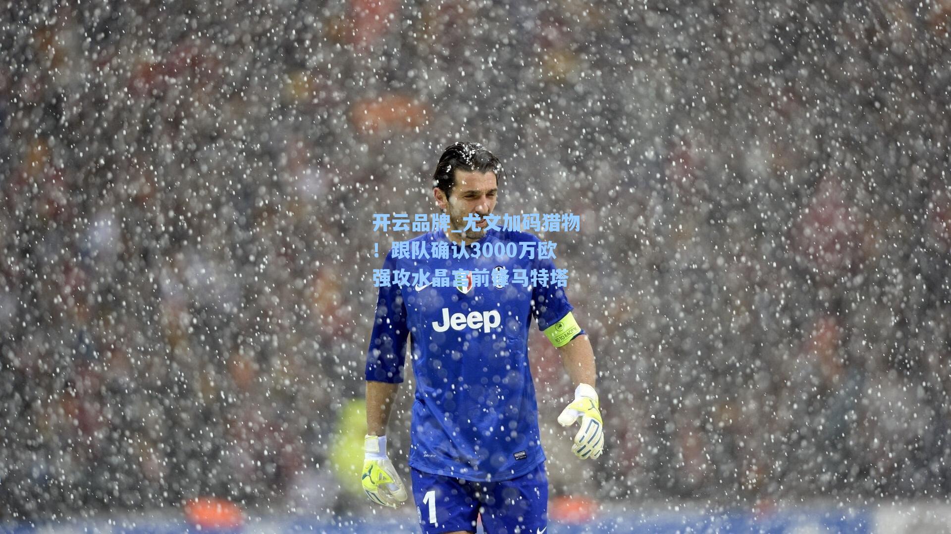 开云品牌_尤文加码猎物！跟队确认3000万欧强攻水晶宫前锋马特塔