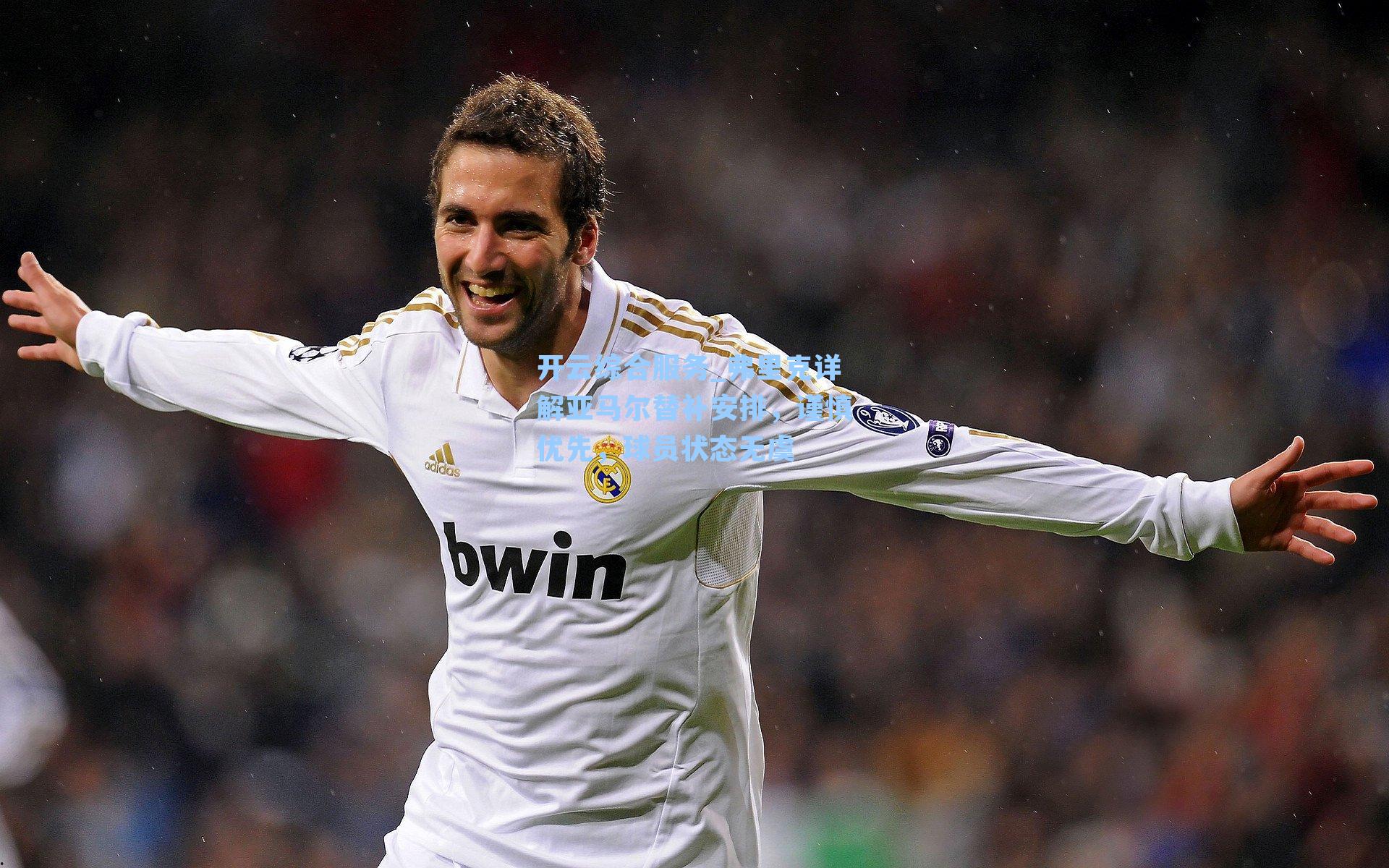 开云综合服务_弗里克详解亚马尔替补安排，谨慎优先，球员状态无虞