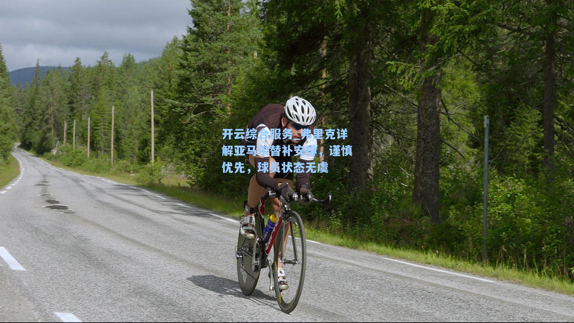 开云综合服务_弗里克详解亚马尔替补安排，谨慎优先，球员状态无虞