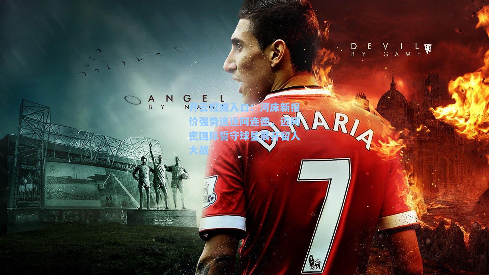 开云权威入口：河床新报价强势追逐阿连德，迈阿密国际誓守球星展开留人大战