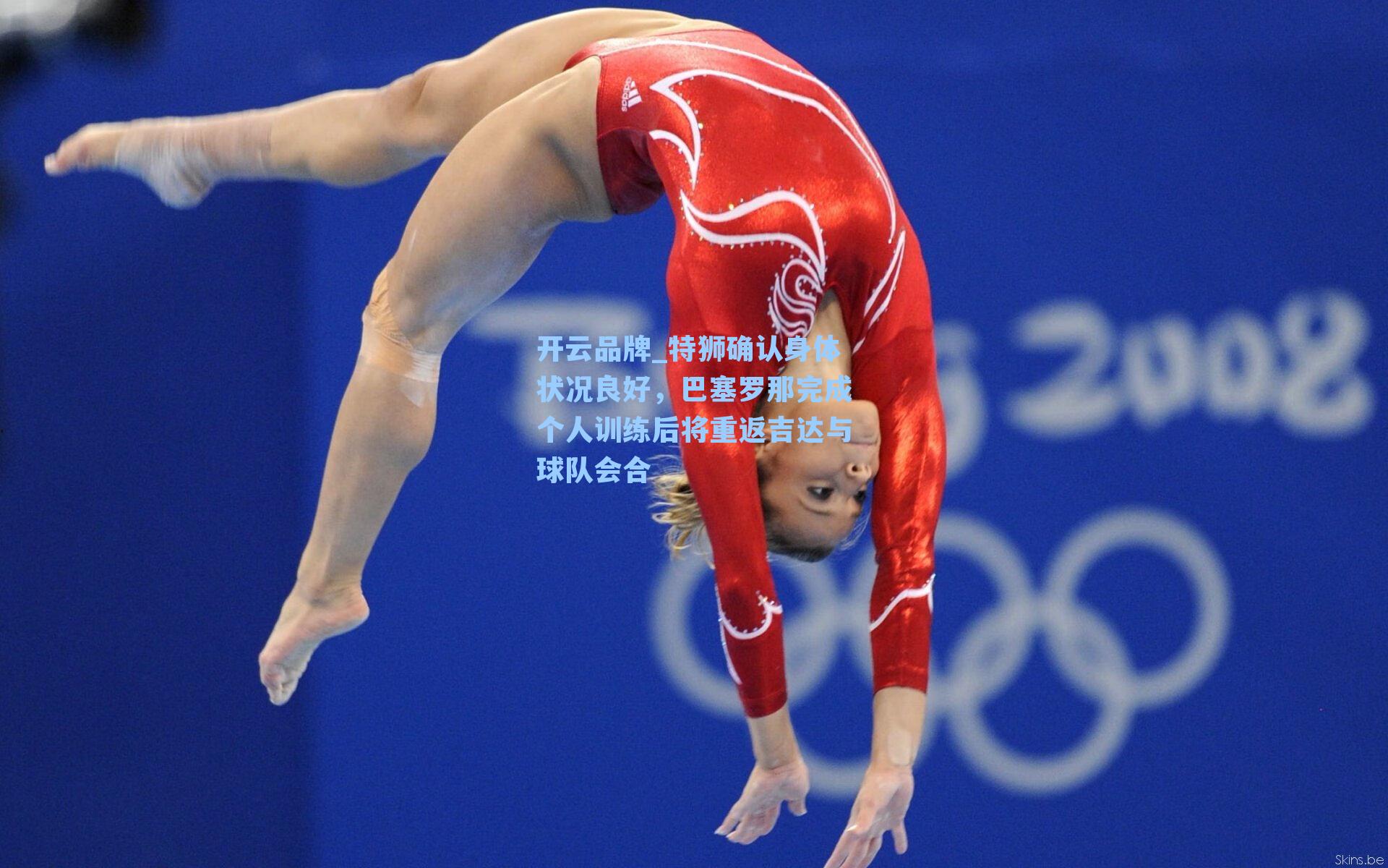 开云品牌_特狮确认身体状况良好，巴塞罗那完成个人训练后将重返吉达与球队会合