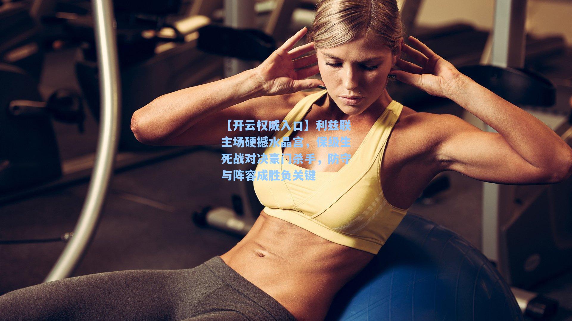 【开云权威入口】利兹联主场硬撼水晶宫，保级生死战对决豪门杀手，防守与阵容成胜负关键