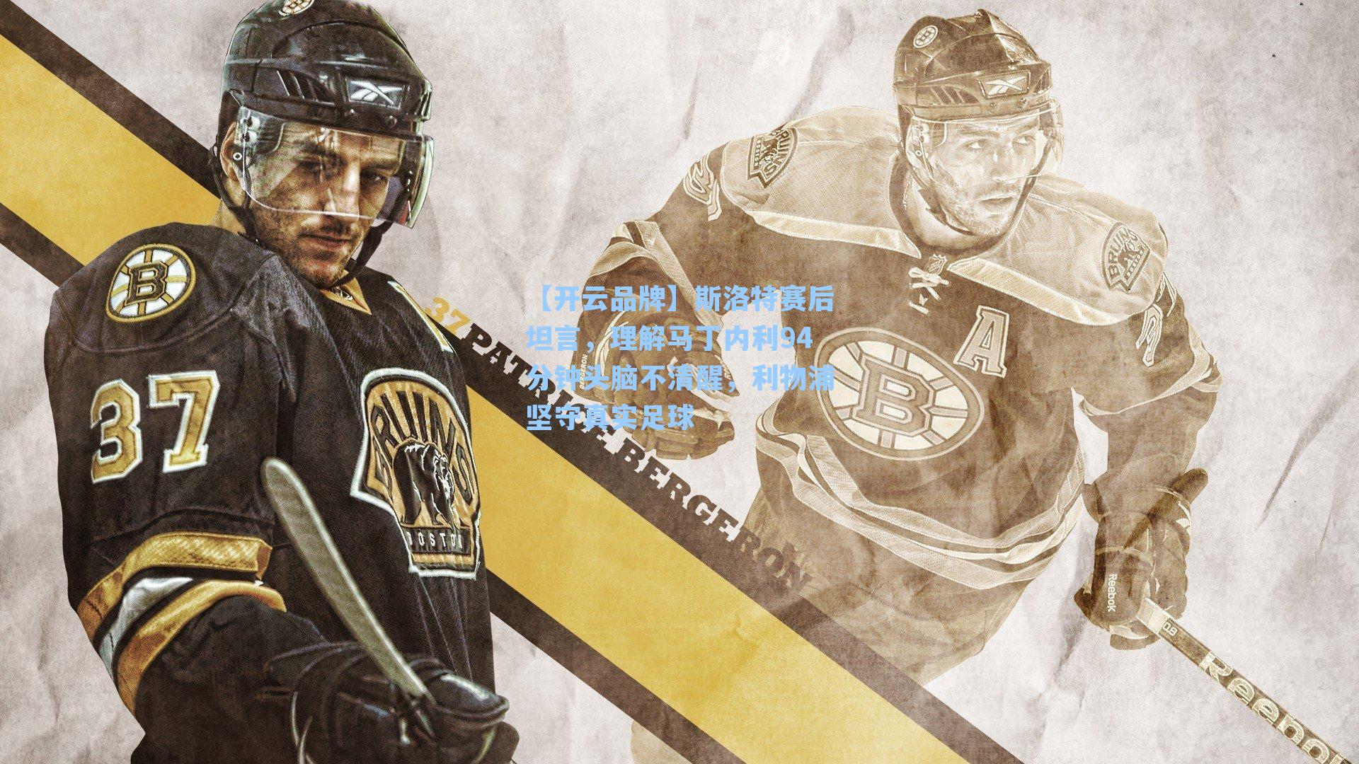 【开云品牌】斯洛特赛后坦言，理解马丁内利94分钟头脑不清醒，利物浦坚守真实足球