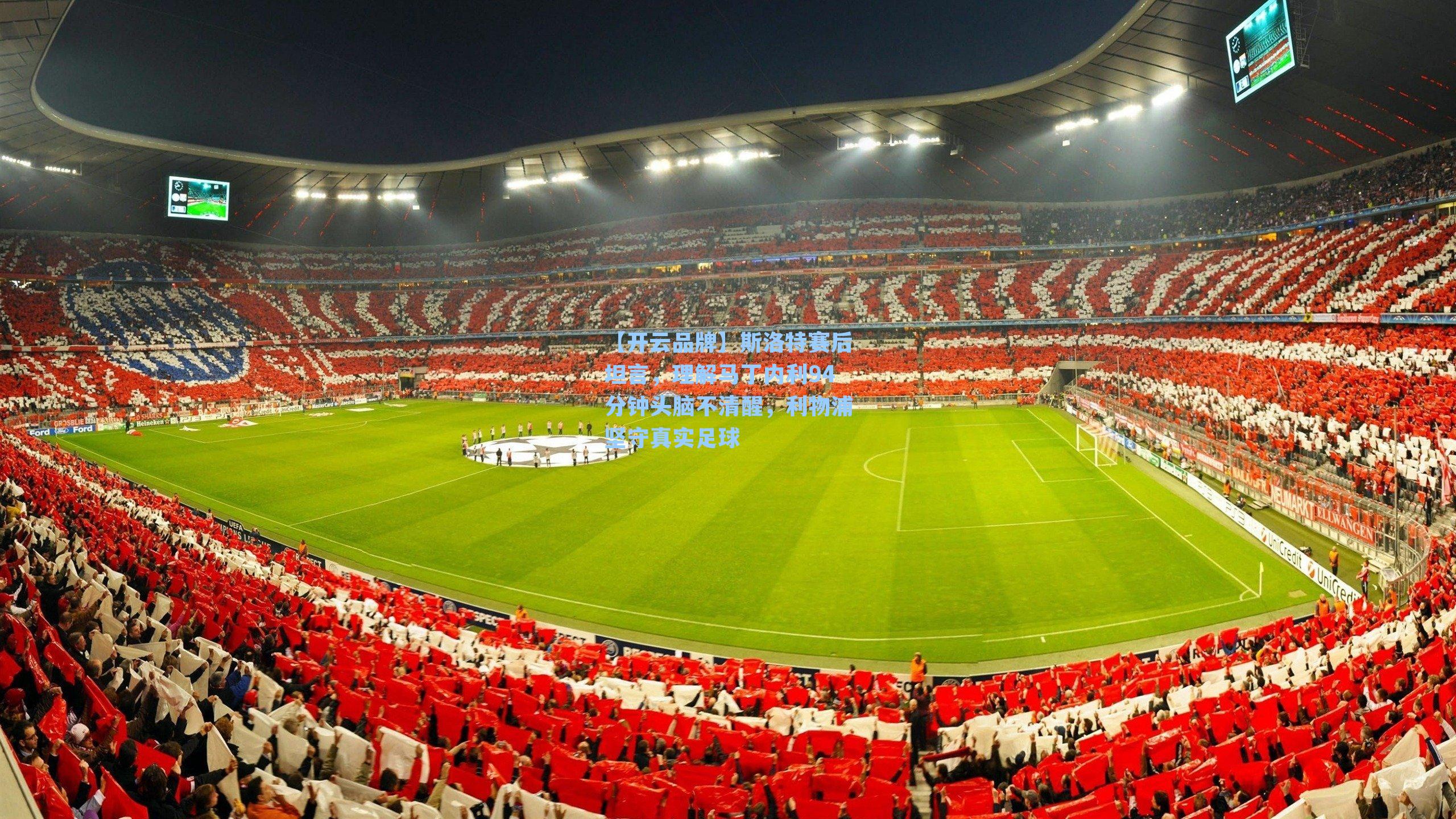 【开云品牌】斯洛特赛后坦言，理解马丁内利94分钟头脑不清醒，利物浦坚守真实足球