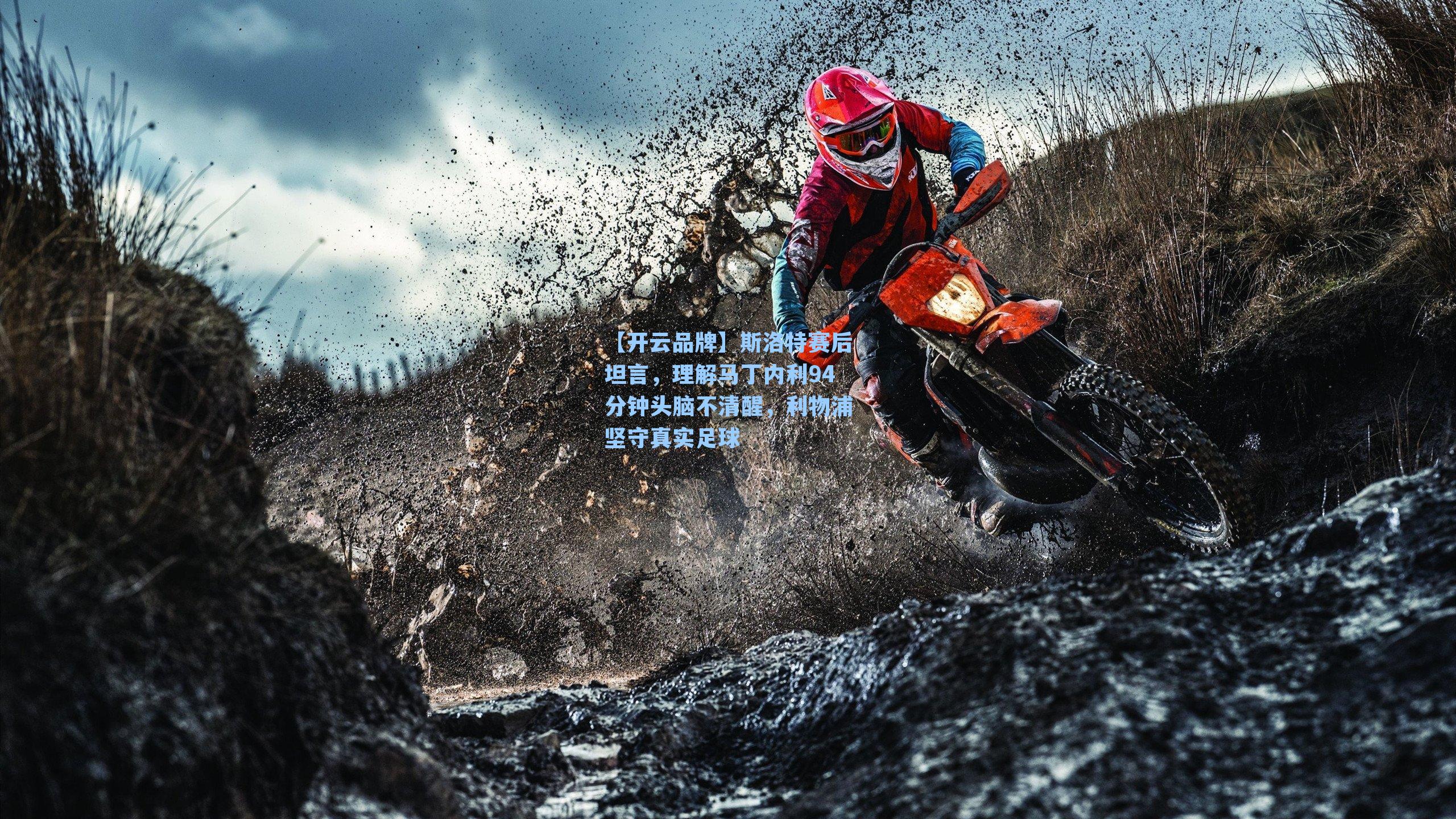 【开云品牌】斯洛特赛后坦言，理解马丁内利94分钟头脑不清醒，利物浦坚守真实足球