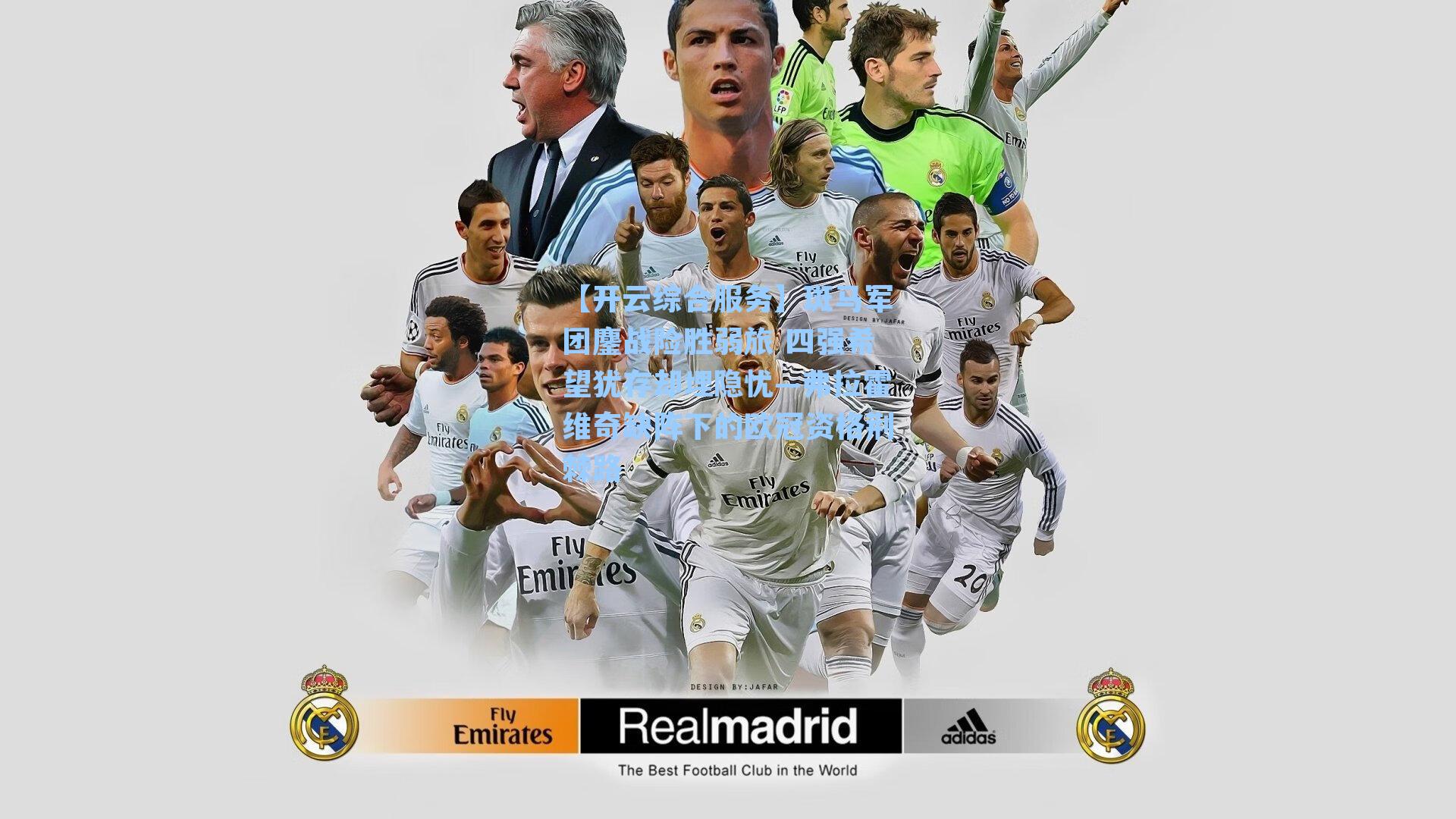 【开云综合服务】斑马军团鏖战险胜弱旅 四强希望犹存却埋隐忧—弗拉霍维奇缺阵下的欧冠资格荆棘路