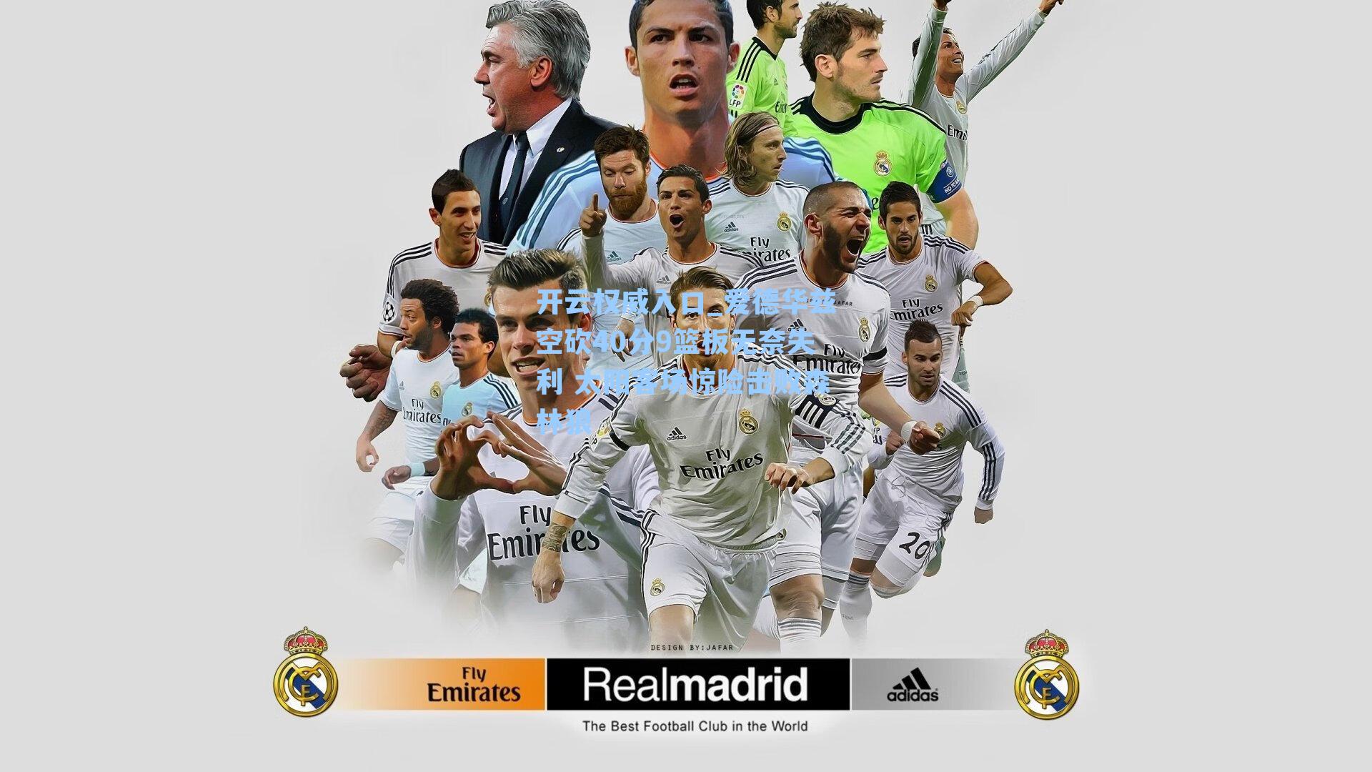 开云权威入口_爱德华兹空砍40分9篮板无奈失利 太阳客场惊险击败森林狼