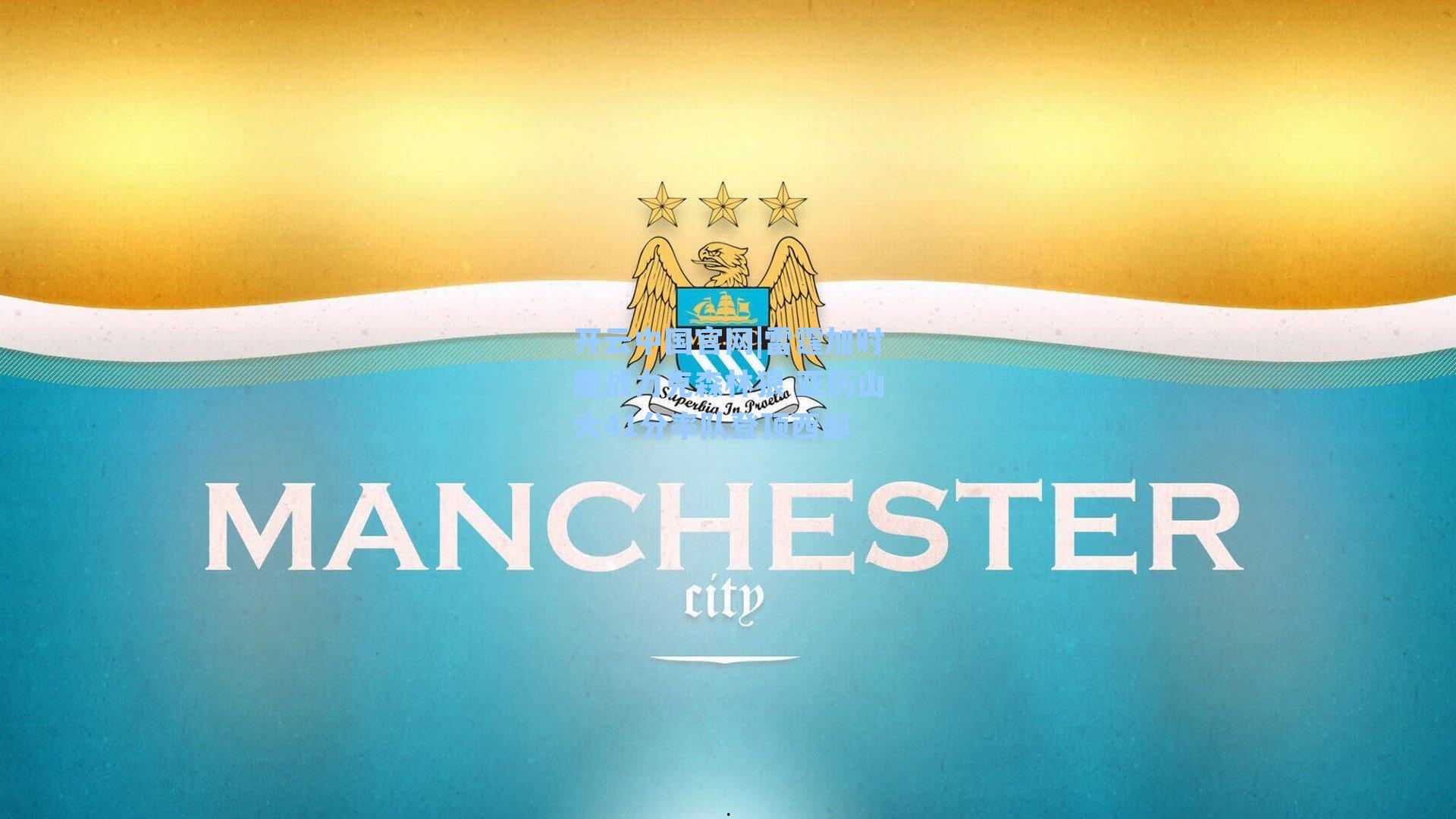 开云中国官网|雷霆加时鏖战力克森林狼 亚历山大41分率队登顶西部