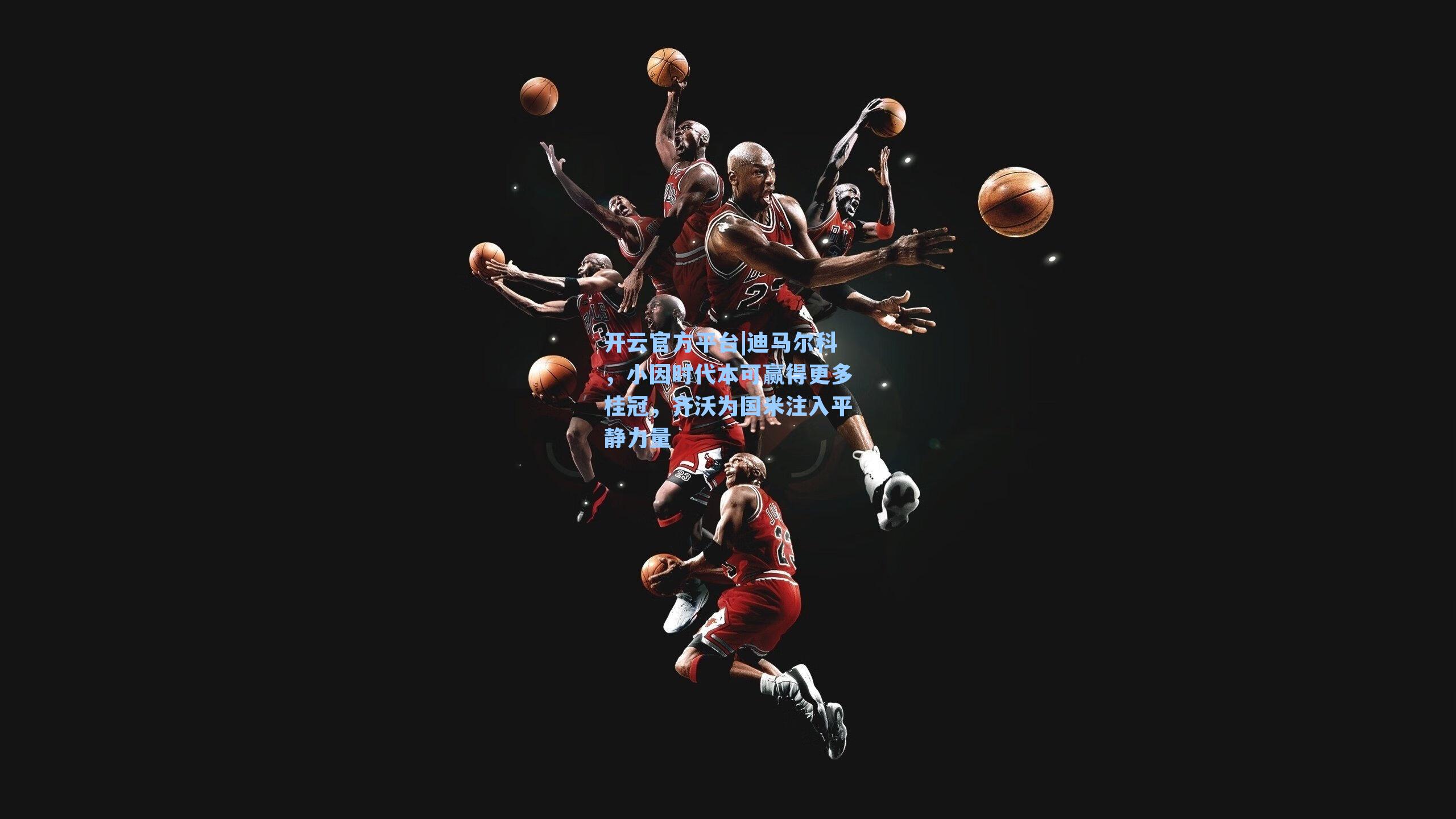 迪马尔科,小因时代本可赢得更多桂冠,齐沃为国米注入平静力量