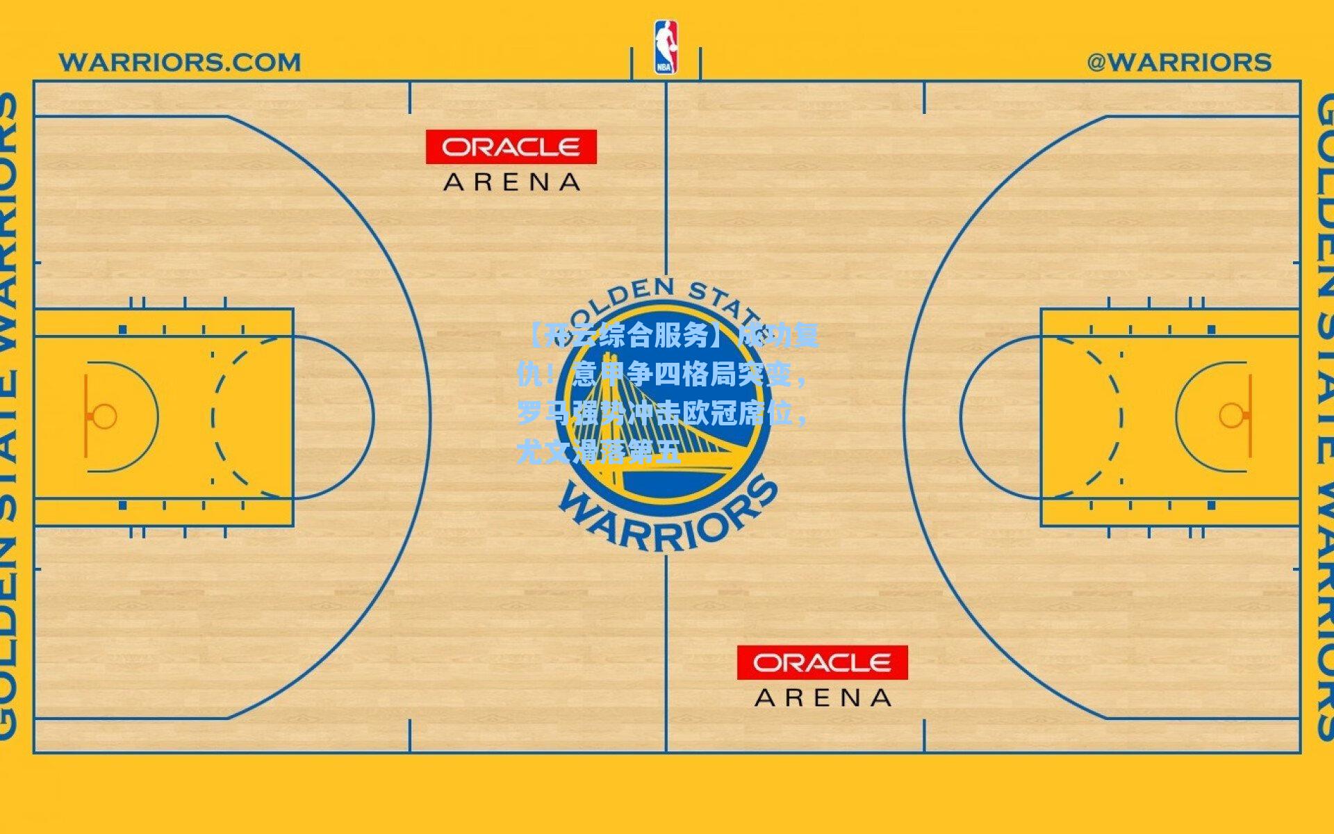 【开云综合服务】成功复仇！意甲争四格局突变，罗马强势冲击欧冠席位，尤文滑落第五