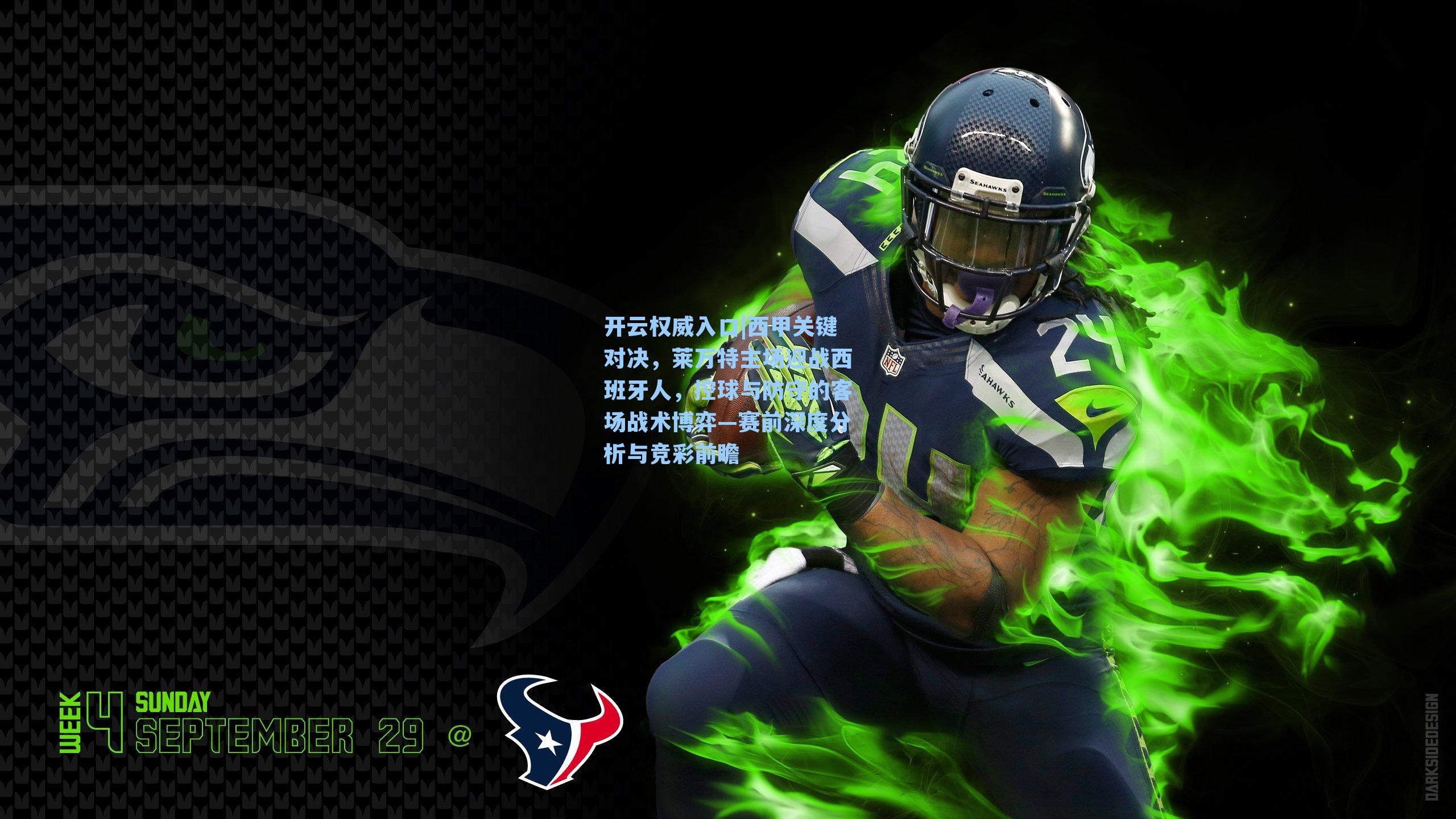 开云权威入口|西甲关键对决，莱万特主场迎战西班牙人，控球与防守的客场战术博弈—赛前深度分析与竞彩前瞻