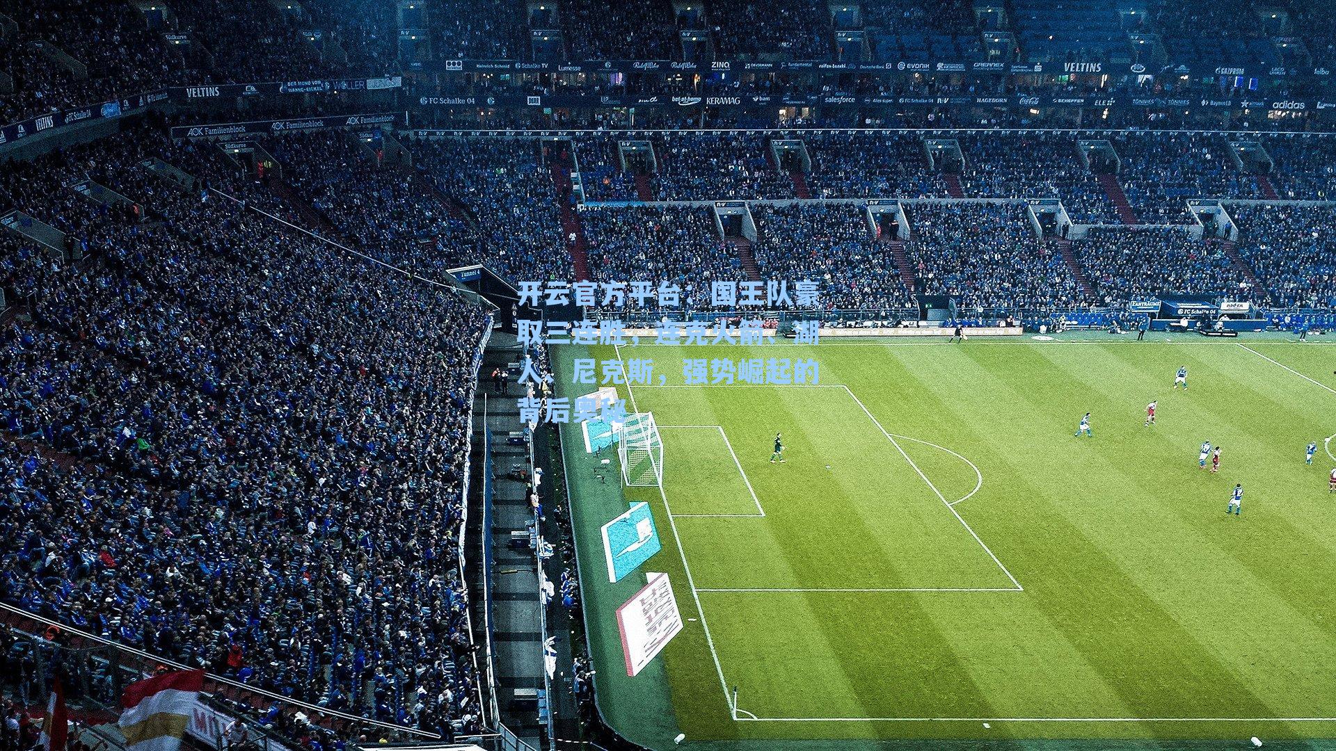 国王队豪取三连胜,连克火箭、湖人、尼克斯,强势崛起的背后奥秘