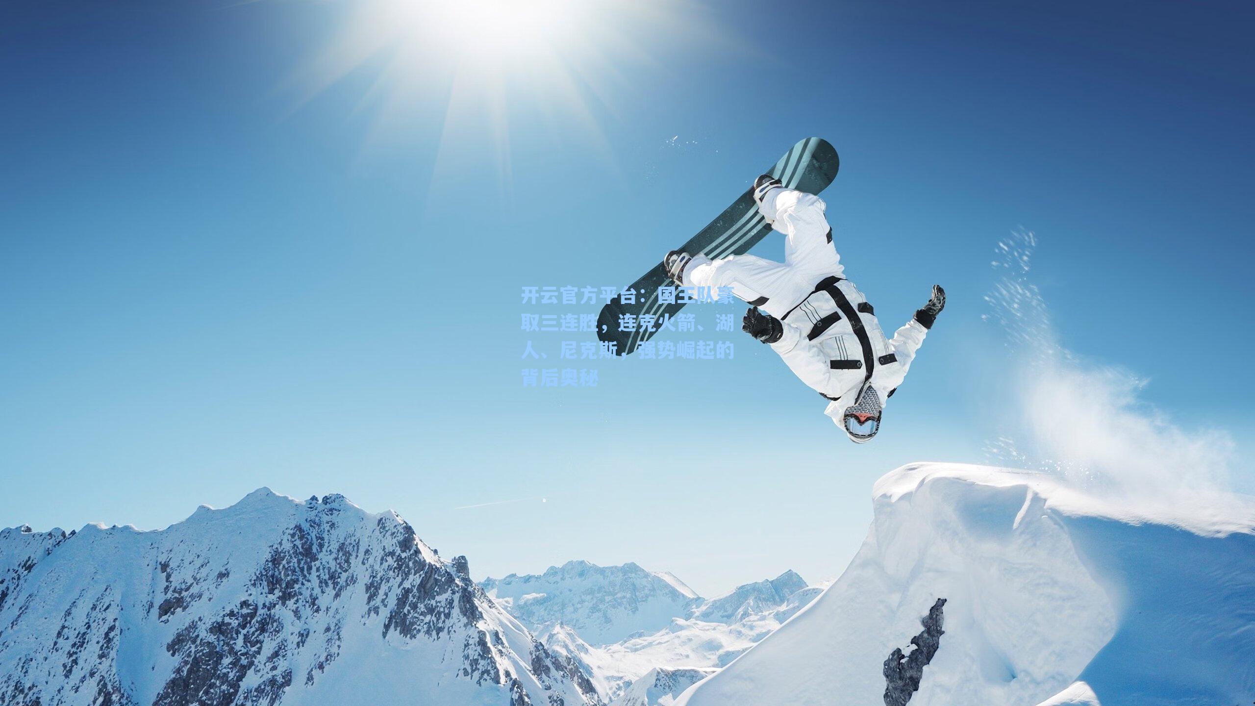 国王队豪取三连胜,连克火箭、湖人、尼克斯,强势崛起的背后奥秘