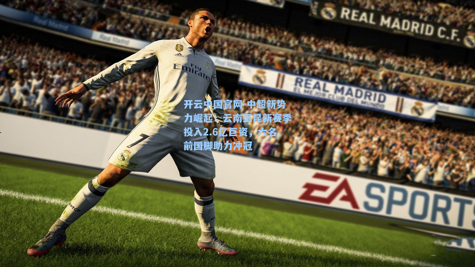 中超新势力崛起!云南玉昆新赛季投入2.6亿巨资,六名前国脚助力冲冠