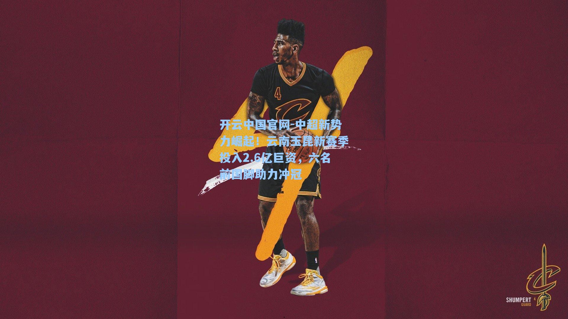 中超新势力崛起!云南玉昆新赛季投入2.6亿巨资,六名前国脚助力冲冠