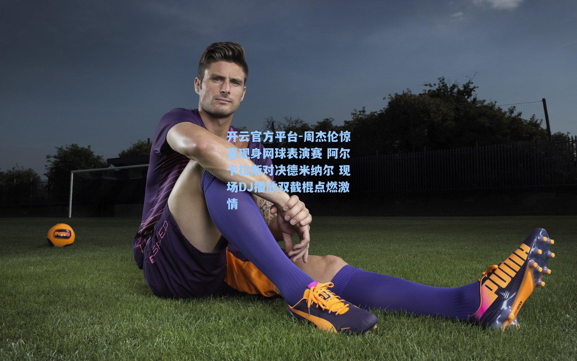 周杰伦惊喜现身网球表演赛 阿尔卡拉斯对决德米纳尔 现场DJ播放双截棍点燃激情