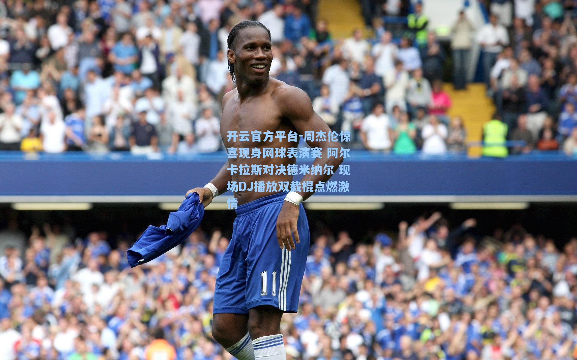 周杰伦惊喜现身网球表演赛 阿尔卡拉斯对决德米纳尔 现场DJ播放双截棍点燃激情