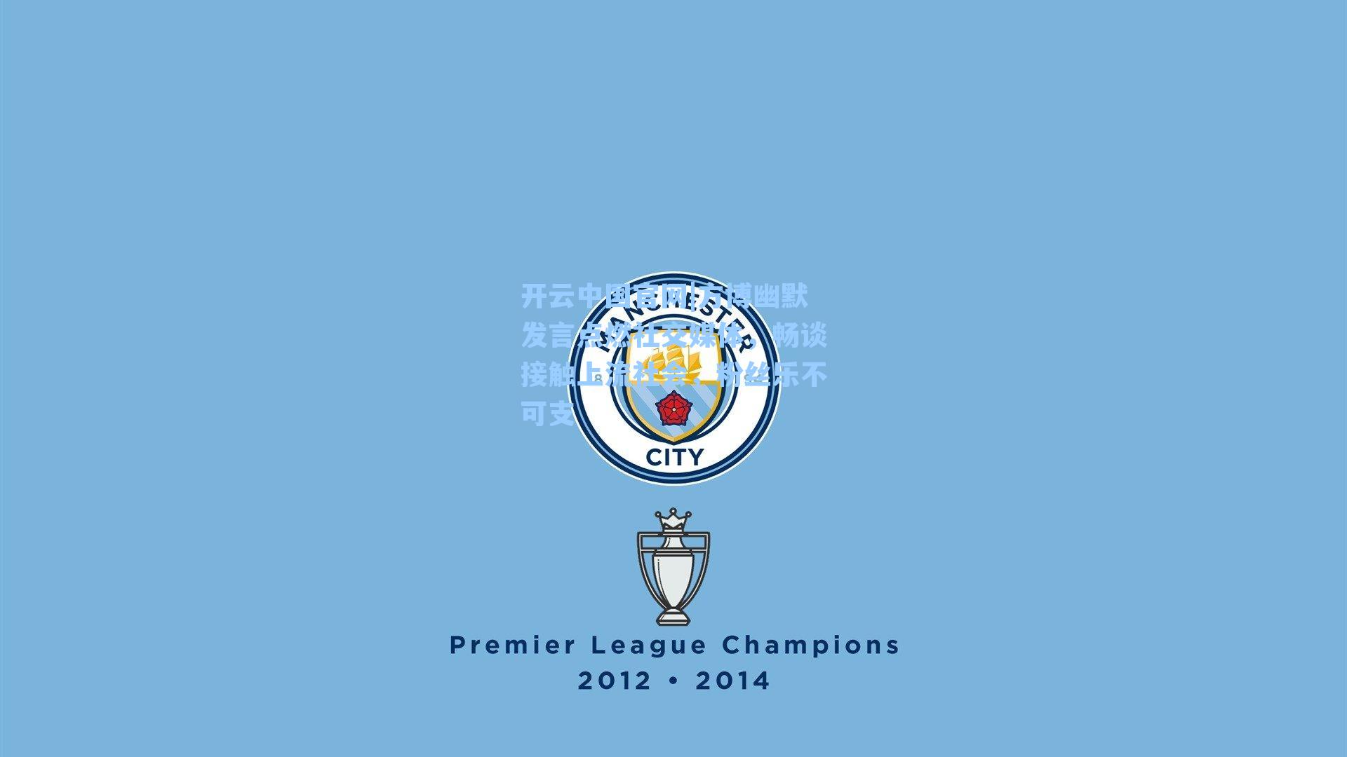 开云中国官网|方博幽默发言点燃社交媒体，畅谈接触上流社会，粉丝乐不可支