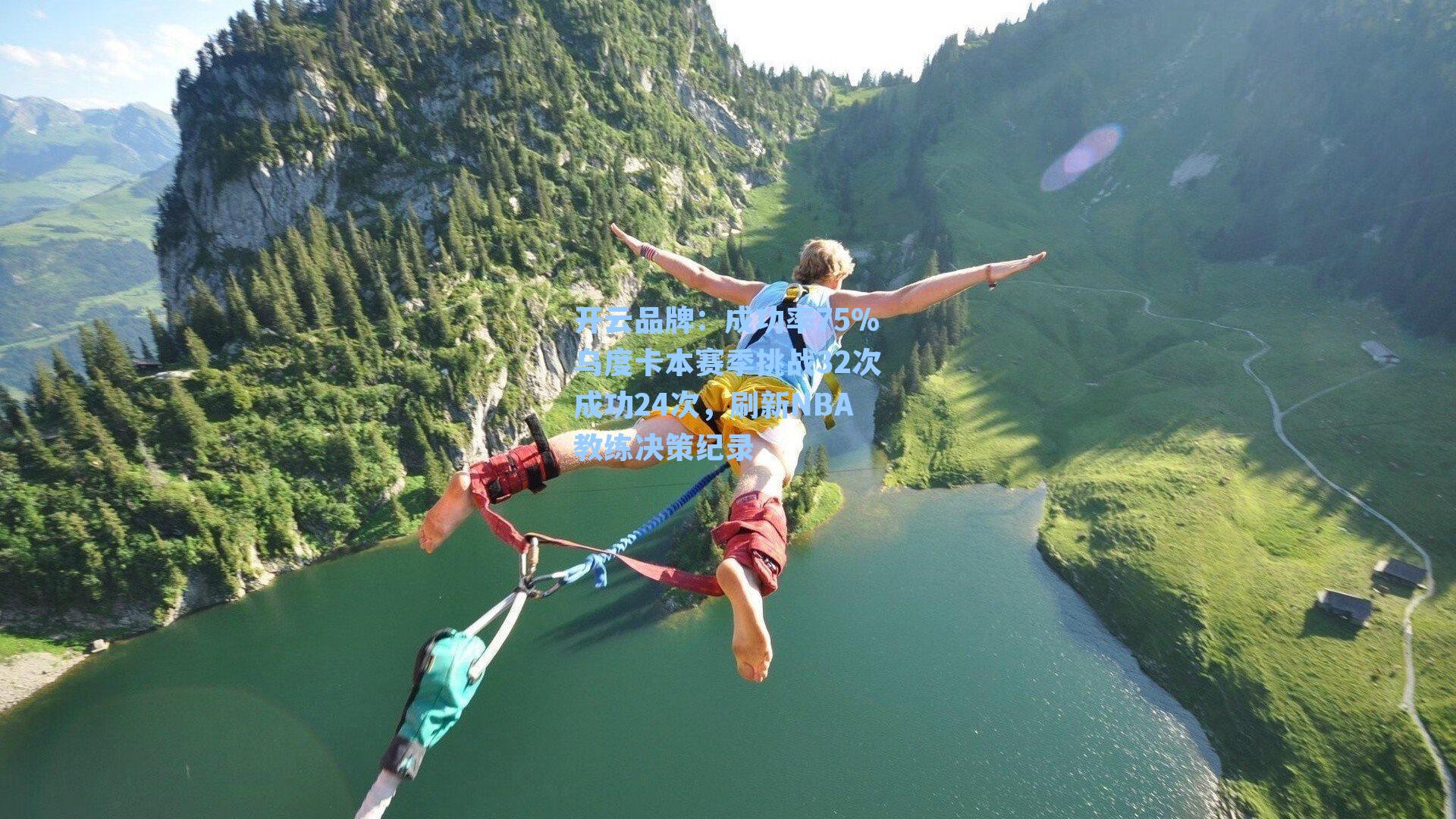 开云品牌：成功率75%乌度卡本赛季挑战32次成功24次，刷新NBA教练决策纪录