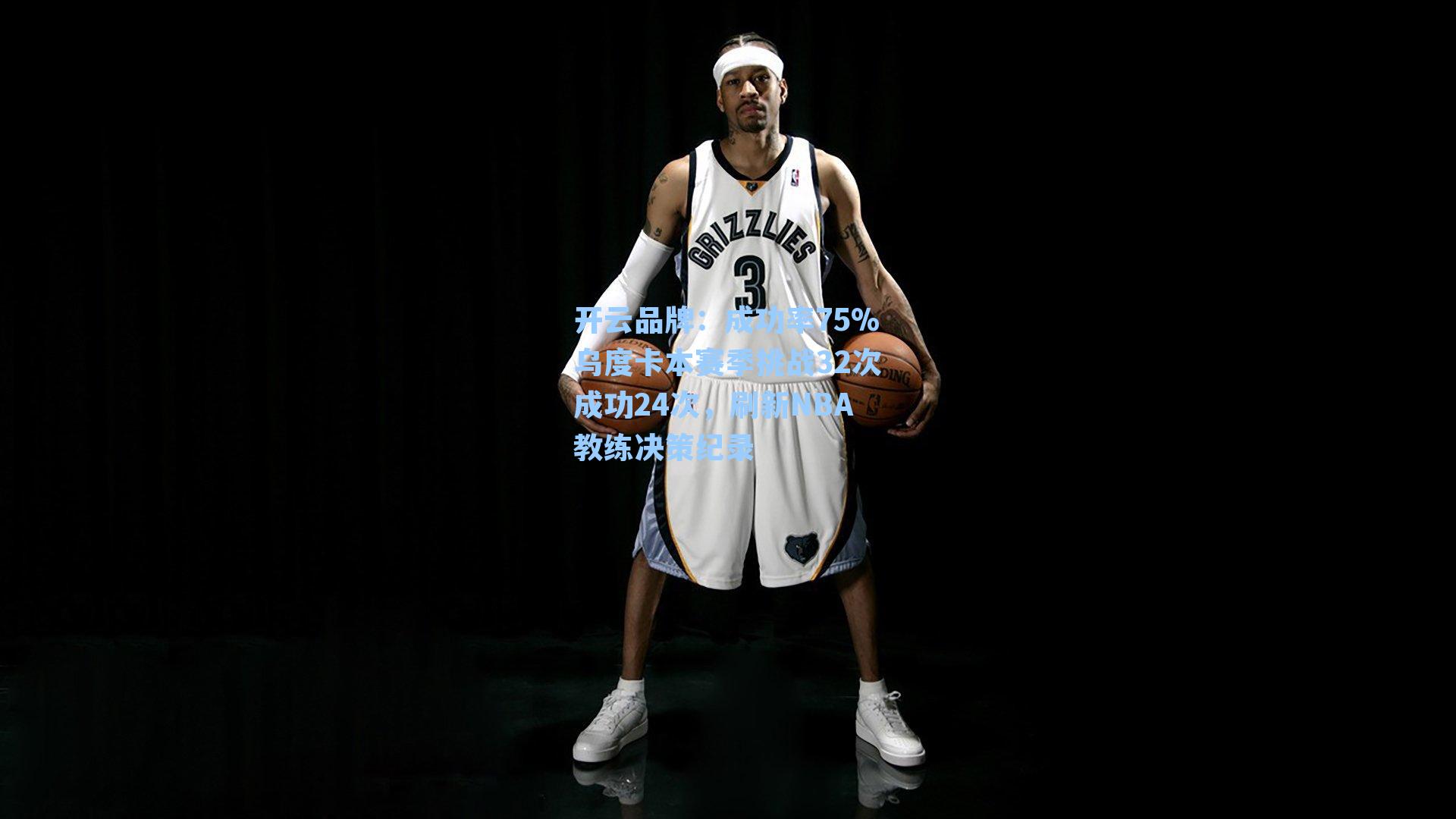 开云品牌：成功率75%乌度卡本赛季挑战32次成功24次，刷新NBA教练决策纪录