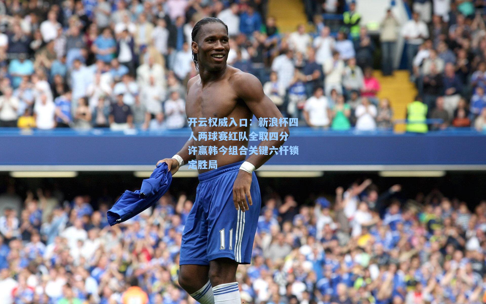 开云权威入口：新浪杯四人两球赛红队全取四分 许赢韩今组合关键六杆锁定胜局