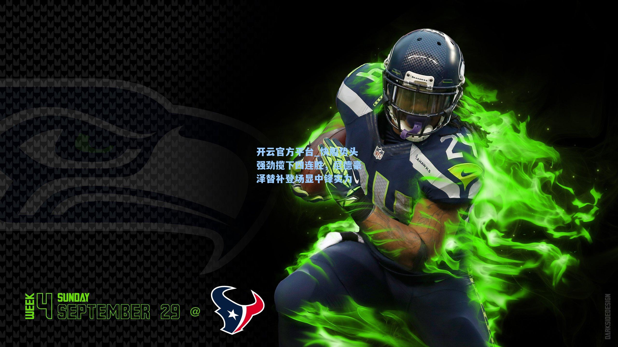 快船势头强劲揽下四连胜，尼德豪泽替补登场显中锋实力