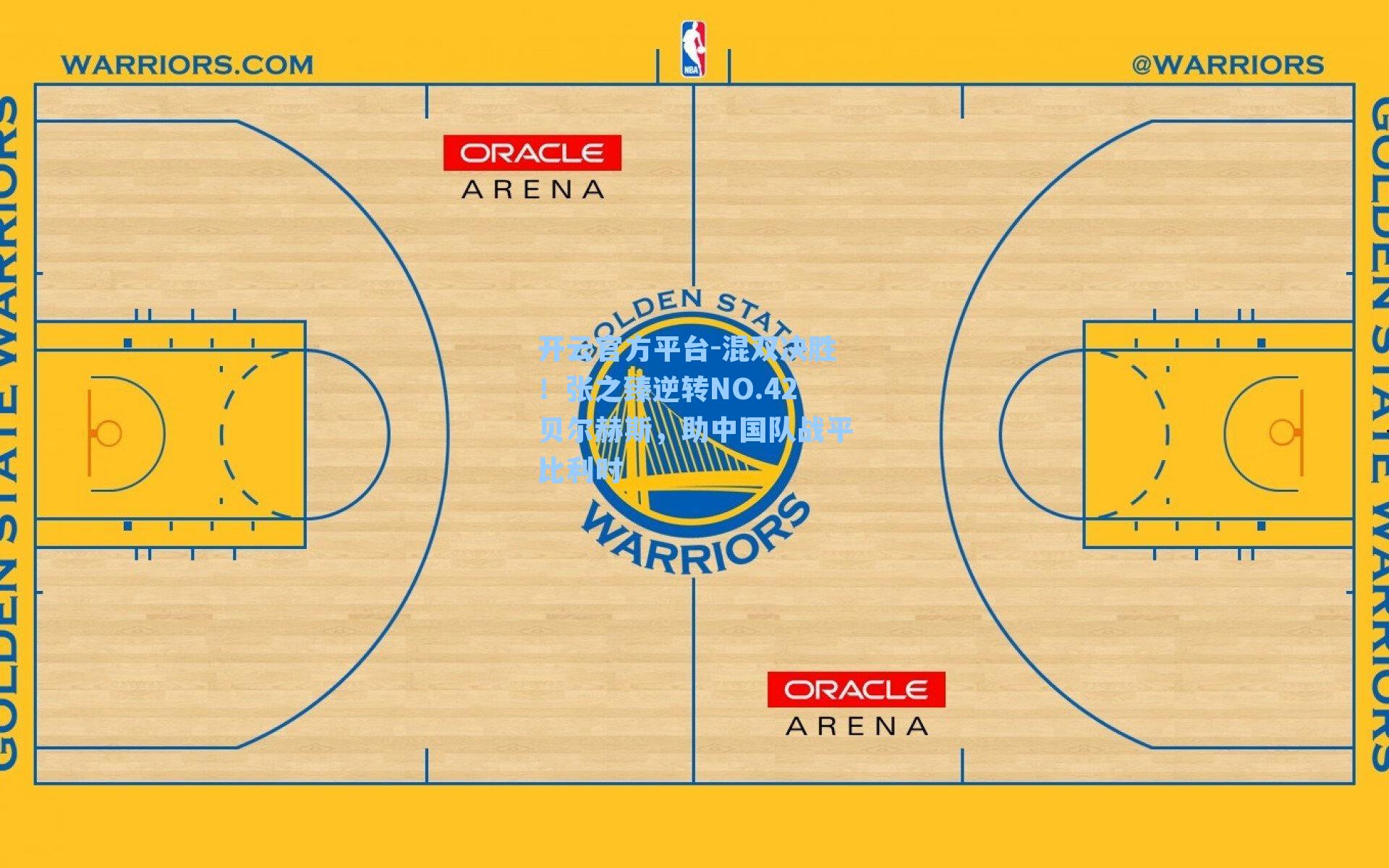 开云官方平台-混双决胜！张之臻逆转NO.42贝尔赫斯，助中国队战平比利时