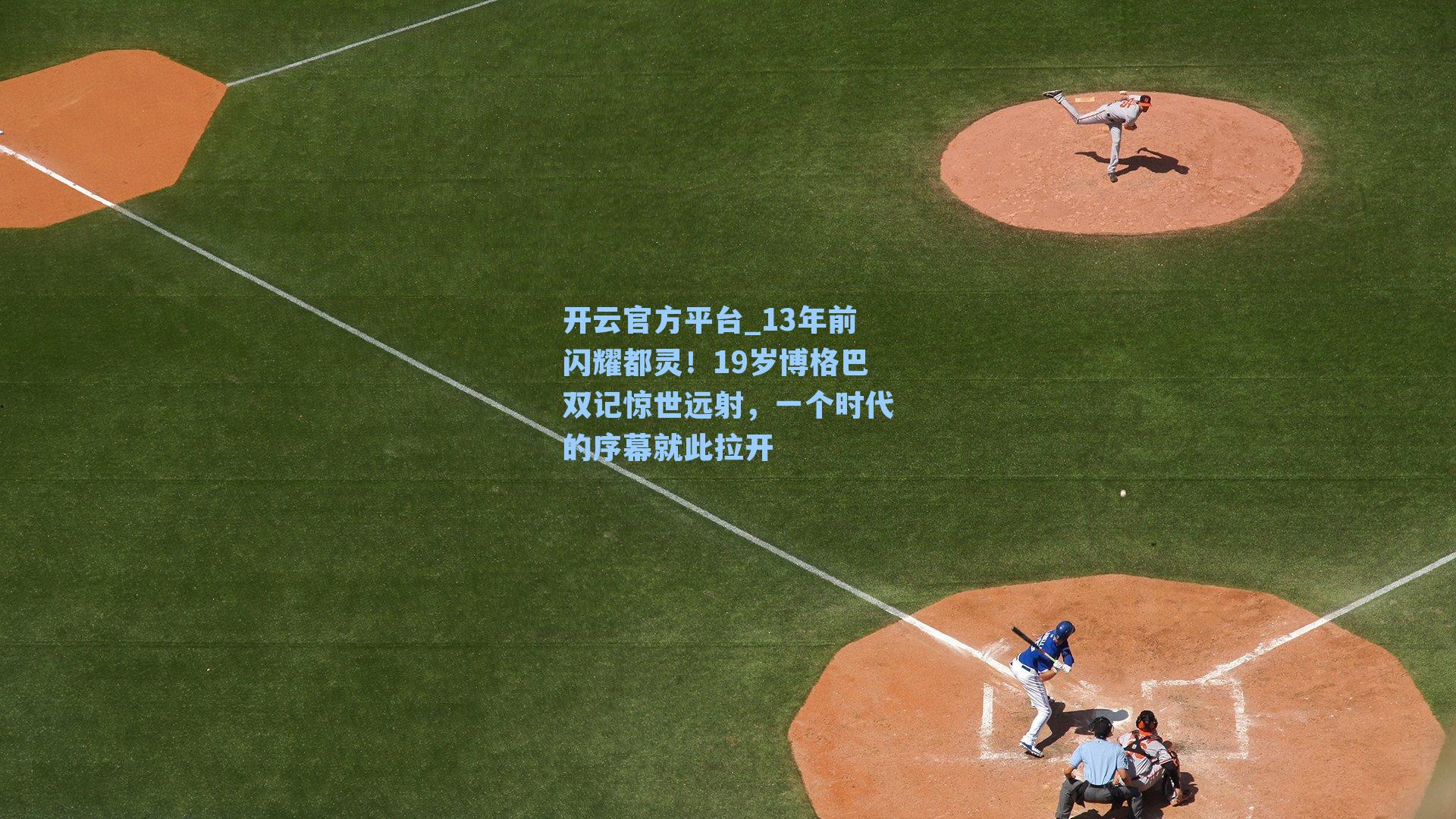 开云官方平台_13年前闪耀都灵！19岁博格巴双记惊世远射，一个时代的序幕就此拉开