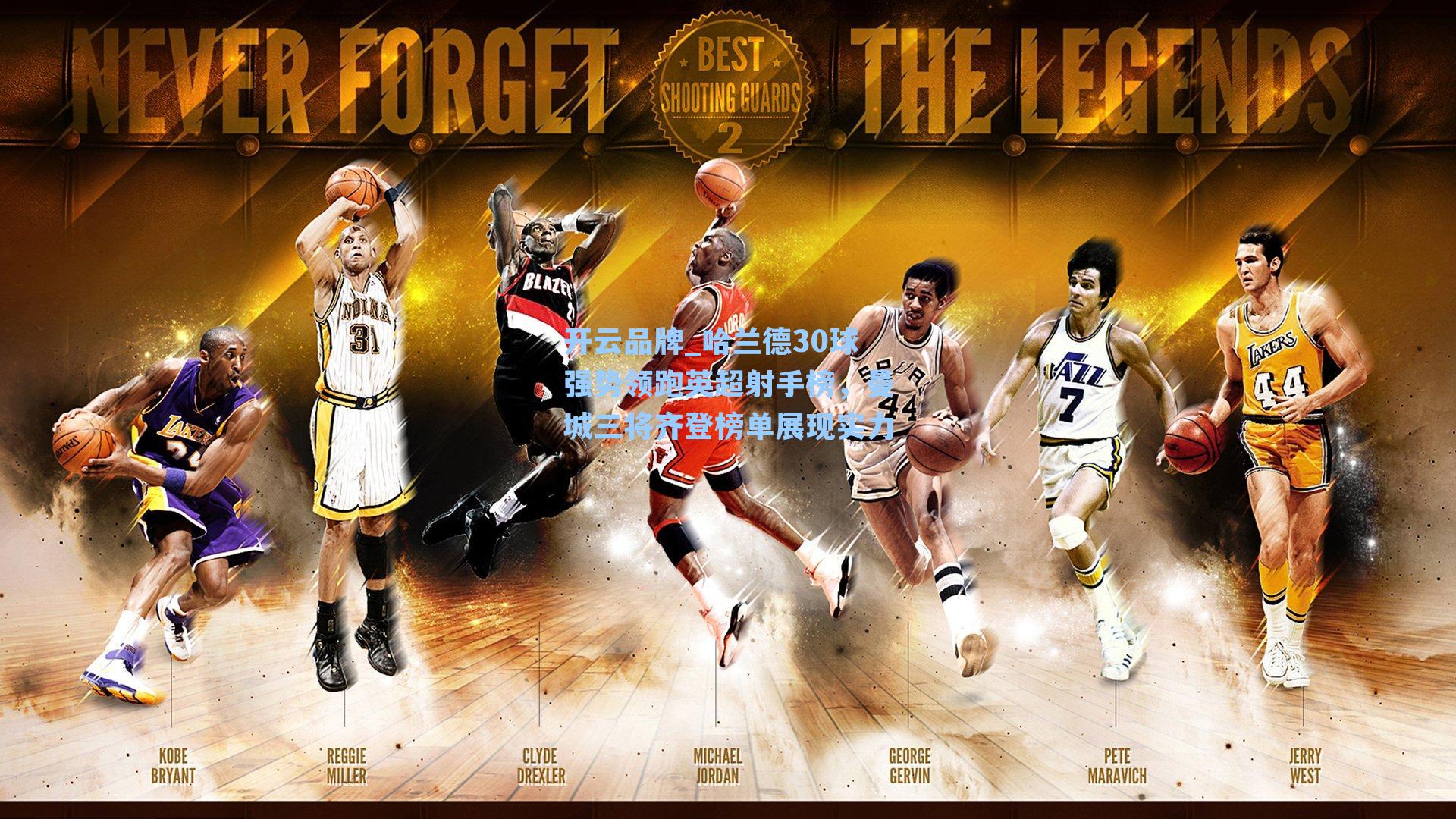 哈兰德30球强势领跑英超射手榜，曼城三将齐登榜单展现实力