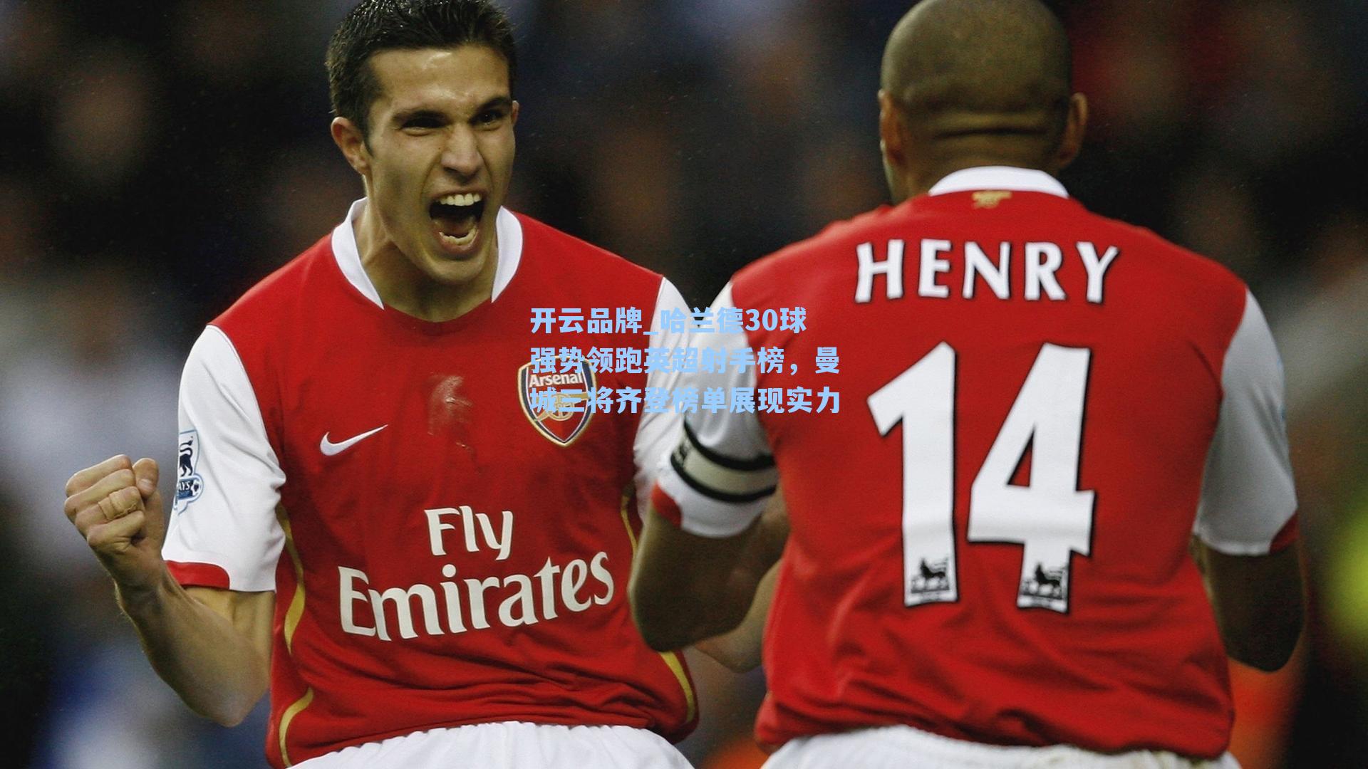 哈兰德30球强势领跑英超射手榜，曼城三将齐登榜单展现实力