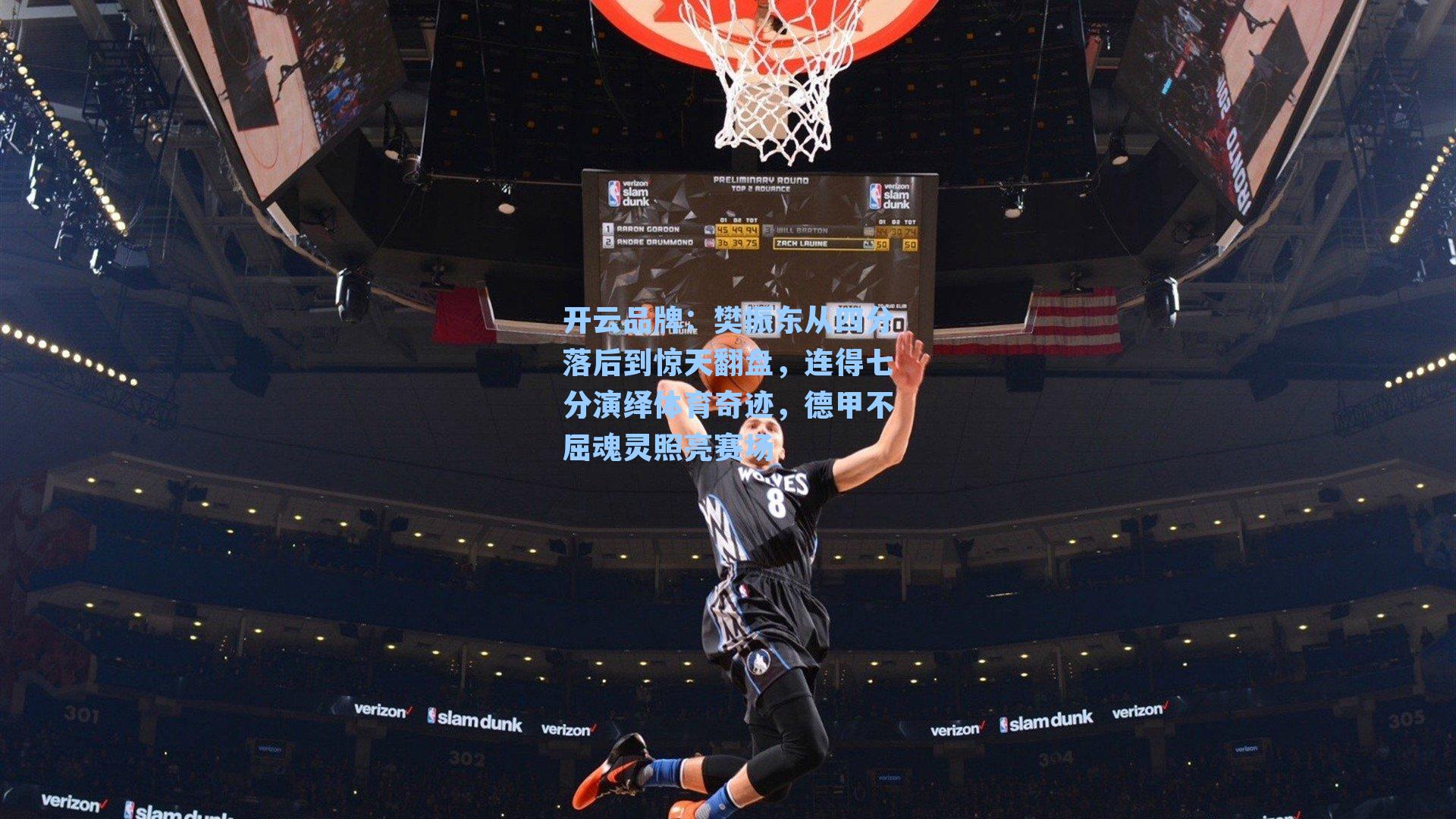 樊振东从四分落后到惊天翻盘,连得七分演绎体育奇迹,德甲不屈魂灵照亮赛场