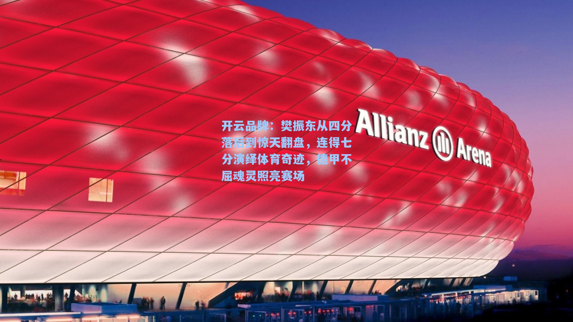 樊振东从四分落后到惊天翻盘,连得七分演绎体育奇迹,德甲不屈魂灵照亮赛场