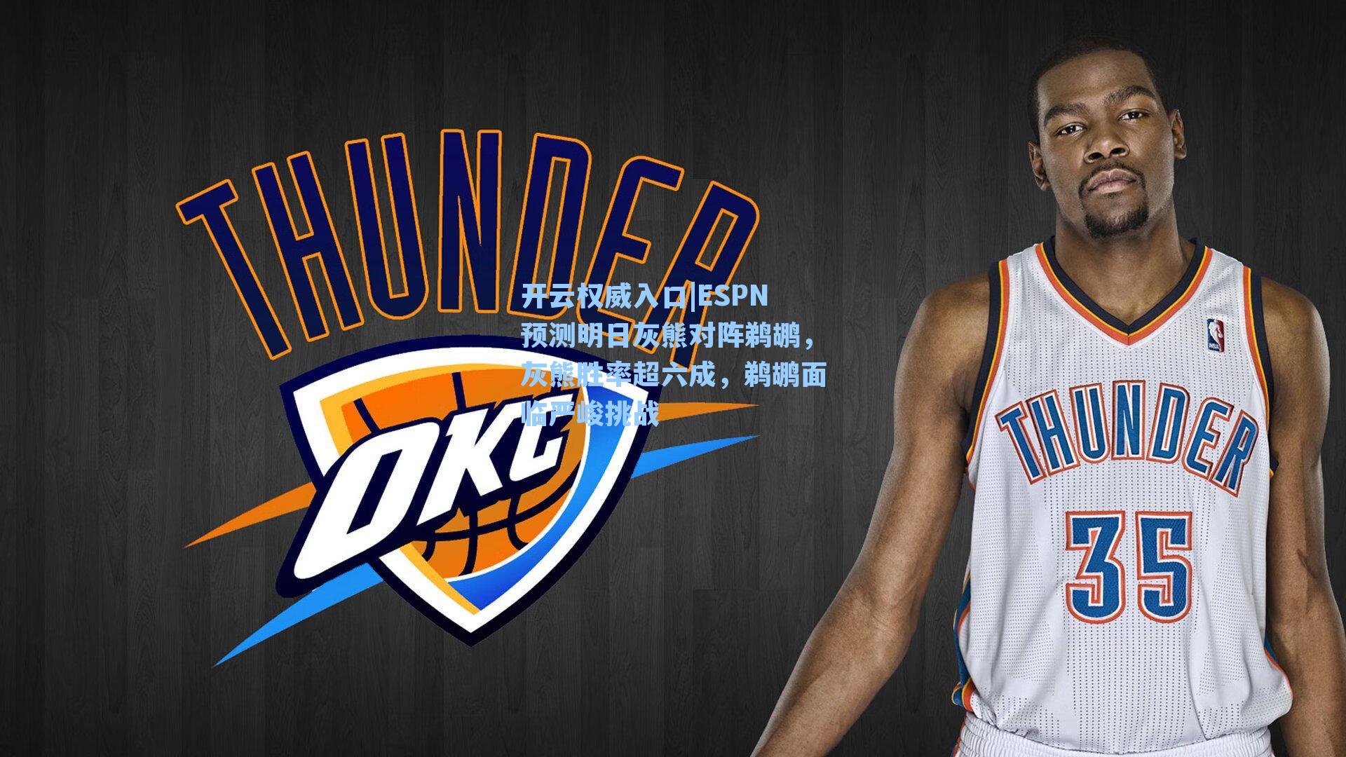 ESPN预测明日灰熊对阵鹈鹕，灰熊胜率超六成，鹈鹕面临严峻挑战