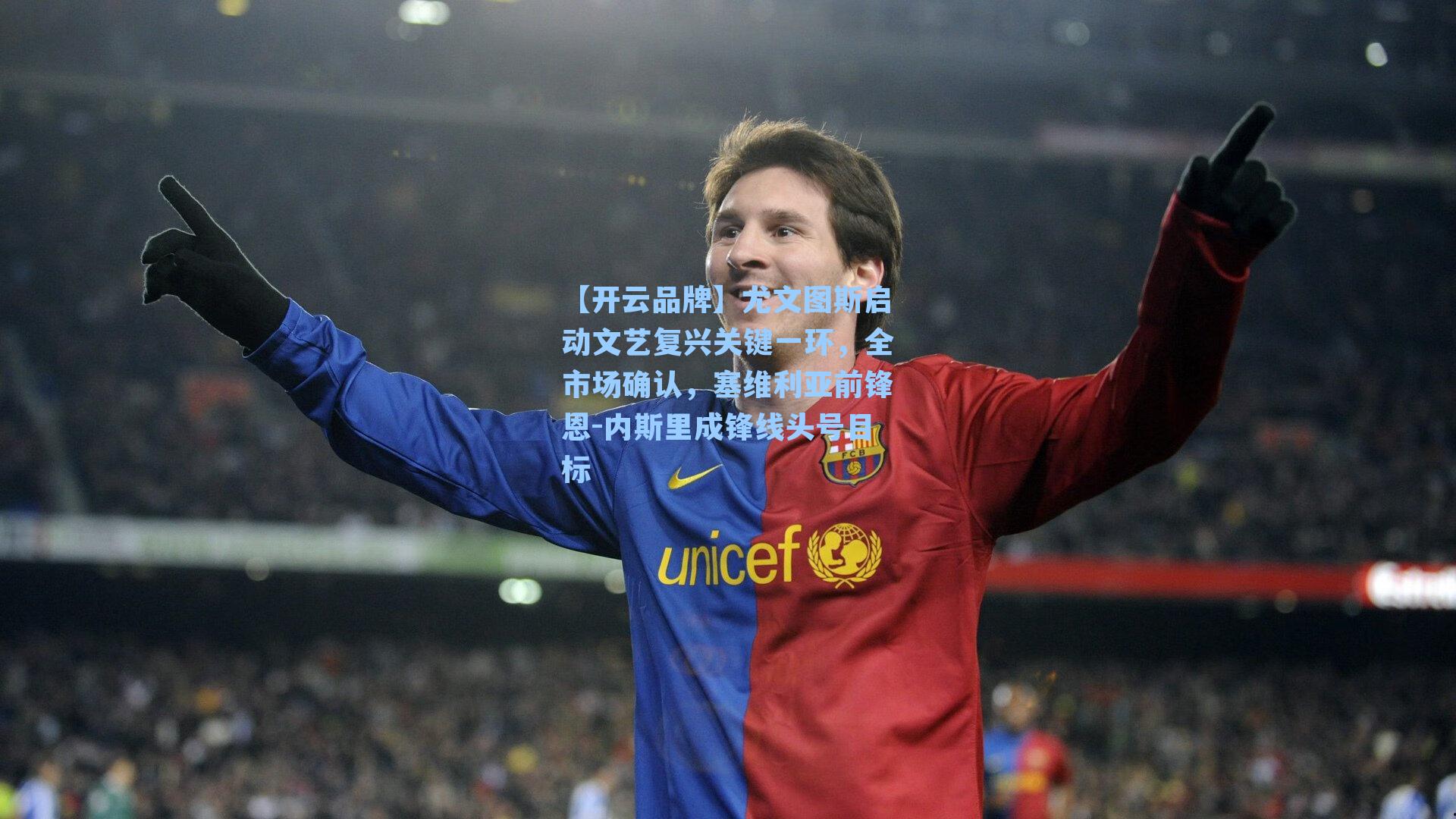 【开云品牌】尤文图斯启动文艺复兴关键一环，全市场确认，塞维利亚前锋恩-内斯里成锋线头号目标