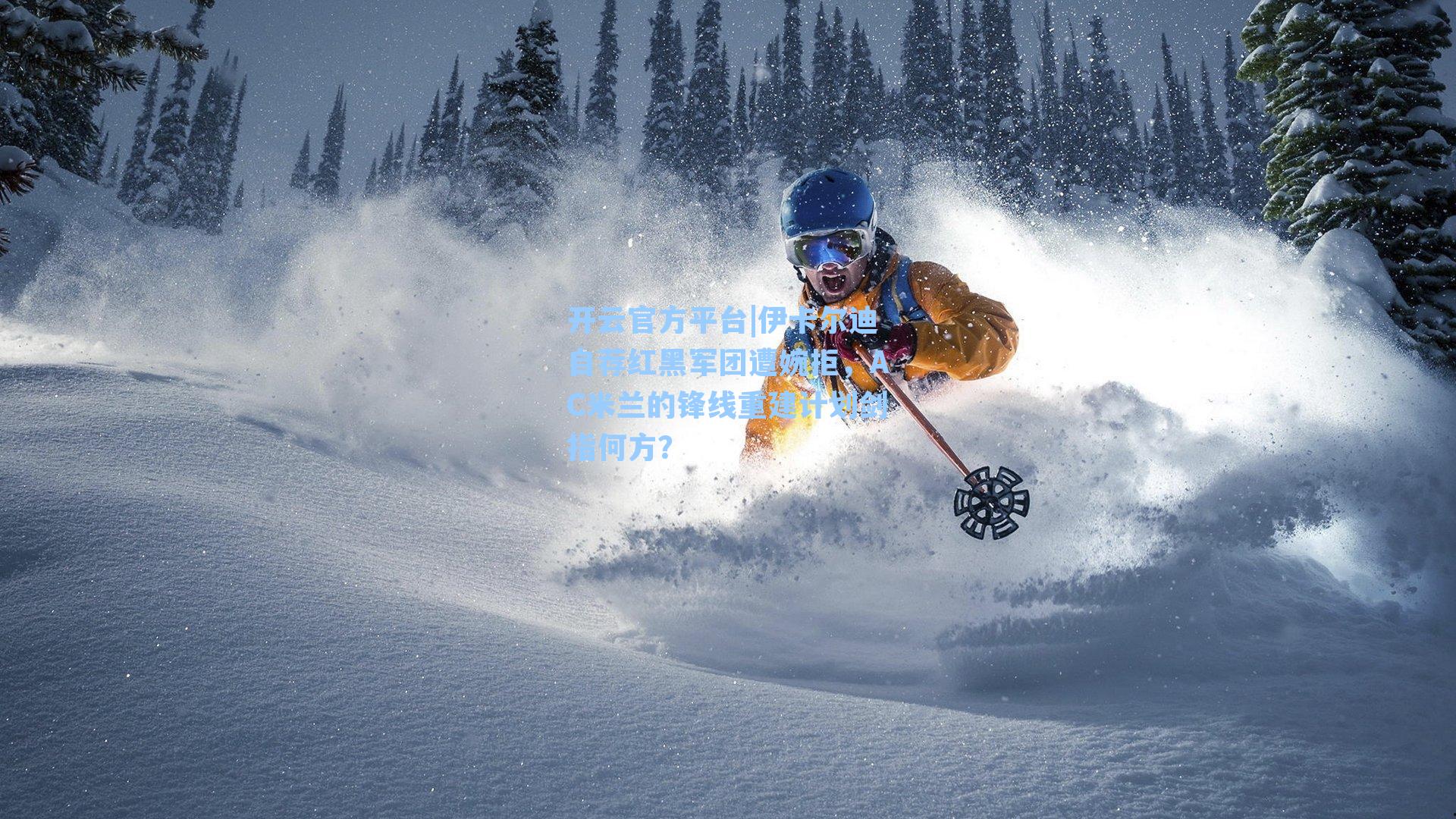 开云官方平台|伊卡尔迪自荐红黑军团遭婉拒，AC米兰的锋线重建计划剑指何方？