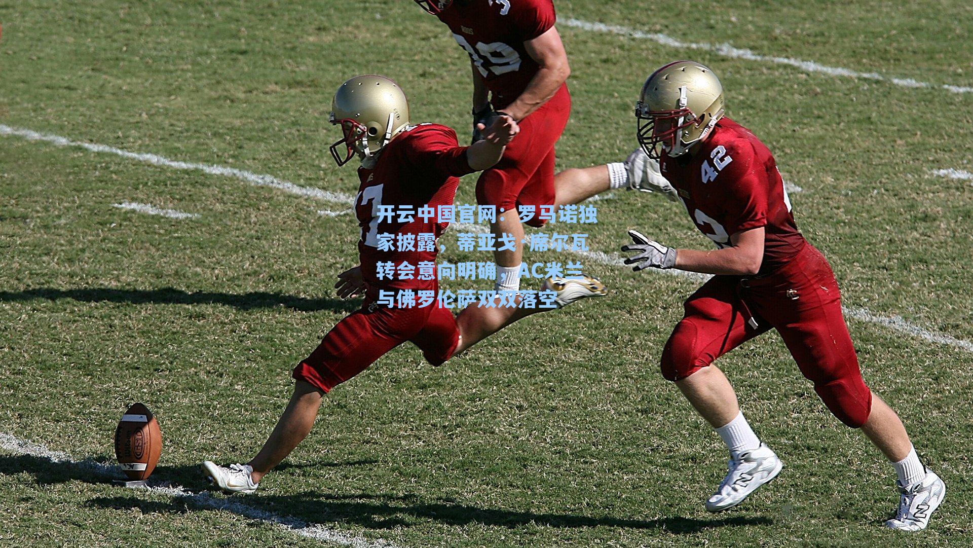 开云中国官网：罗马诺独家披露，蒂亚戈·席尔瓦转会意向明确，AC米兰与佛罗伦萨双双落空