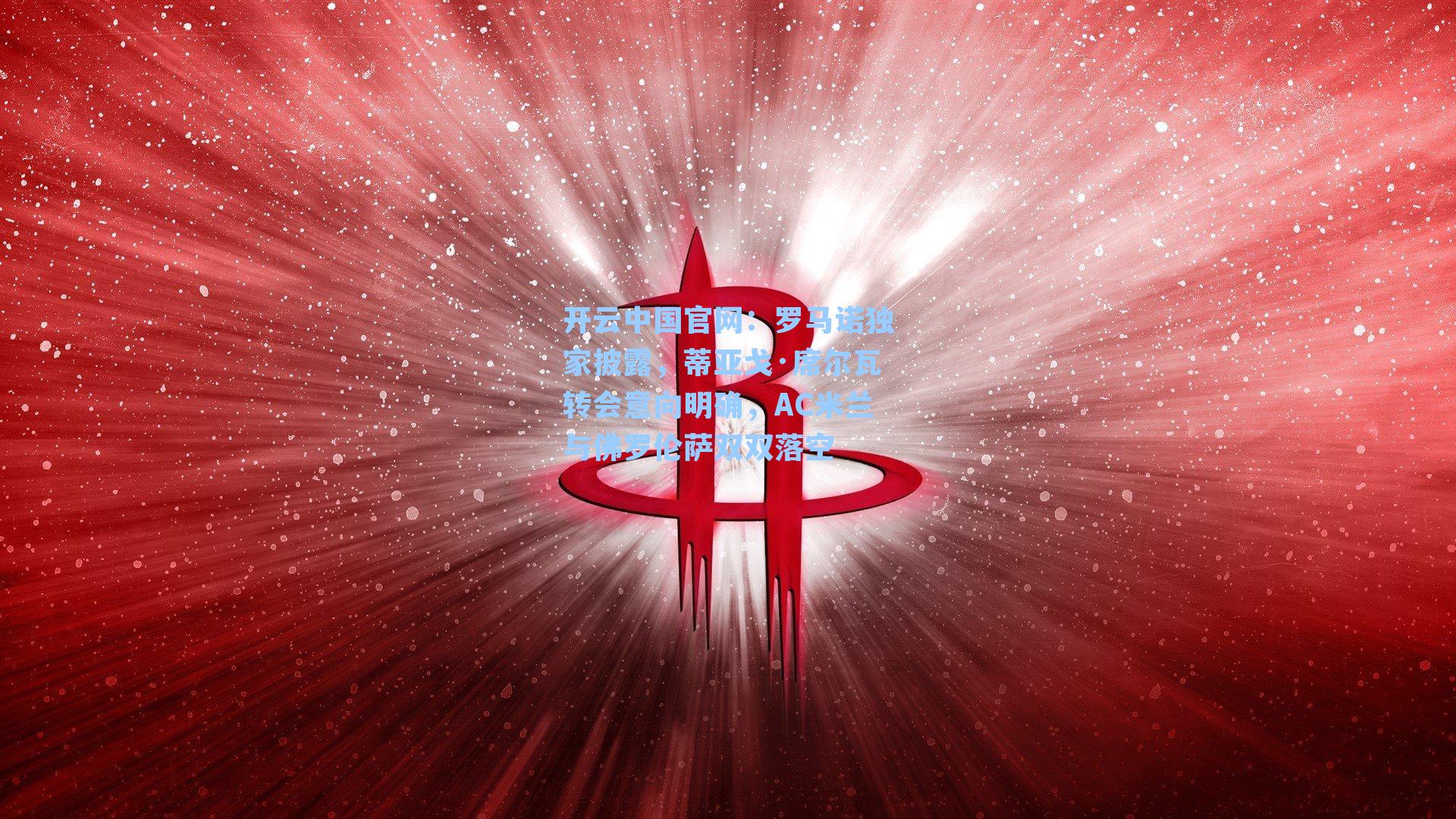 开云中国官网：罗马诺独家披露，蒂亚戈·席尔瓦转会意向明确，AC米兰与佛罗伦萨双双落空