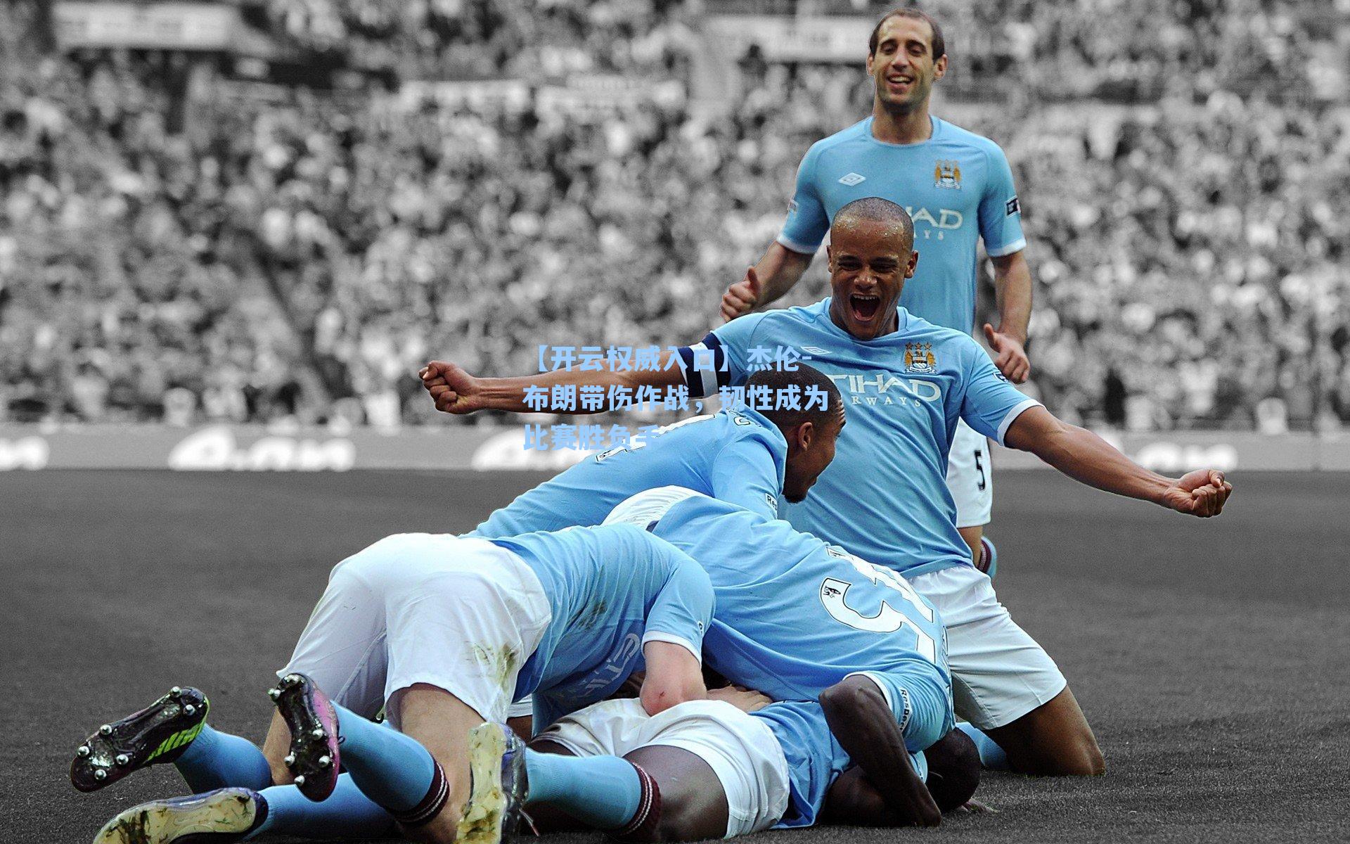 【开云权威入口】杰伦-布朗带伤作战，韧性成为比赛胜负手