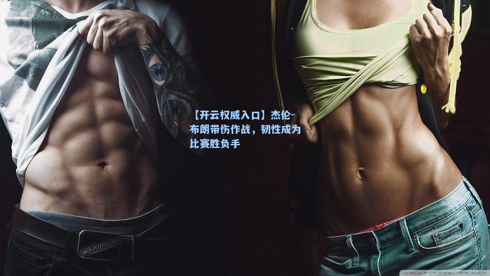 【开云权威入口】杰伦-布朗带伤作战，韧性成为比赛胜负手